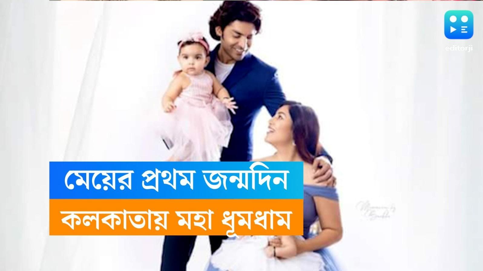 Debina-Gurmeet: মুম্বই নয়, দেবীনা-গুরমিতের মেয়ে লিয়ানার প্রথম জন্মদিন হল কলকাতায়, কেন?