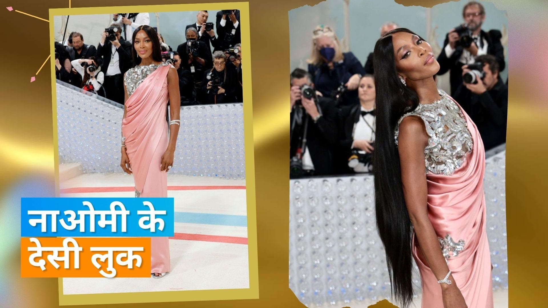 Met Gala 2023: सुपरमॉडल Naomi Campbell ने इवेंट में पहनी साड़ी, भारतीय फैंस हुए क्रेजी