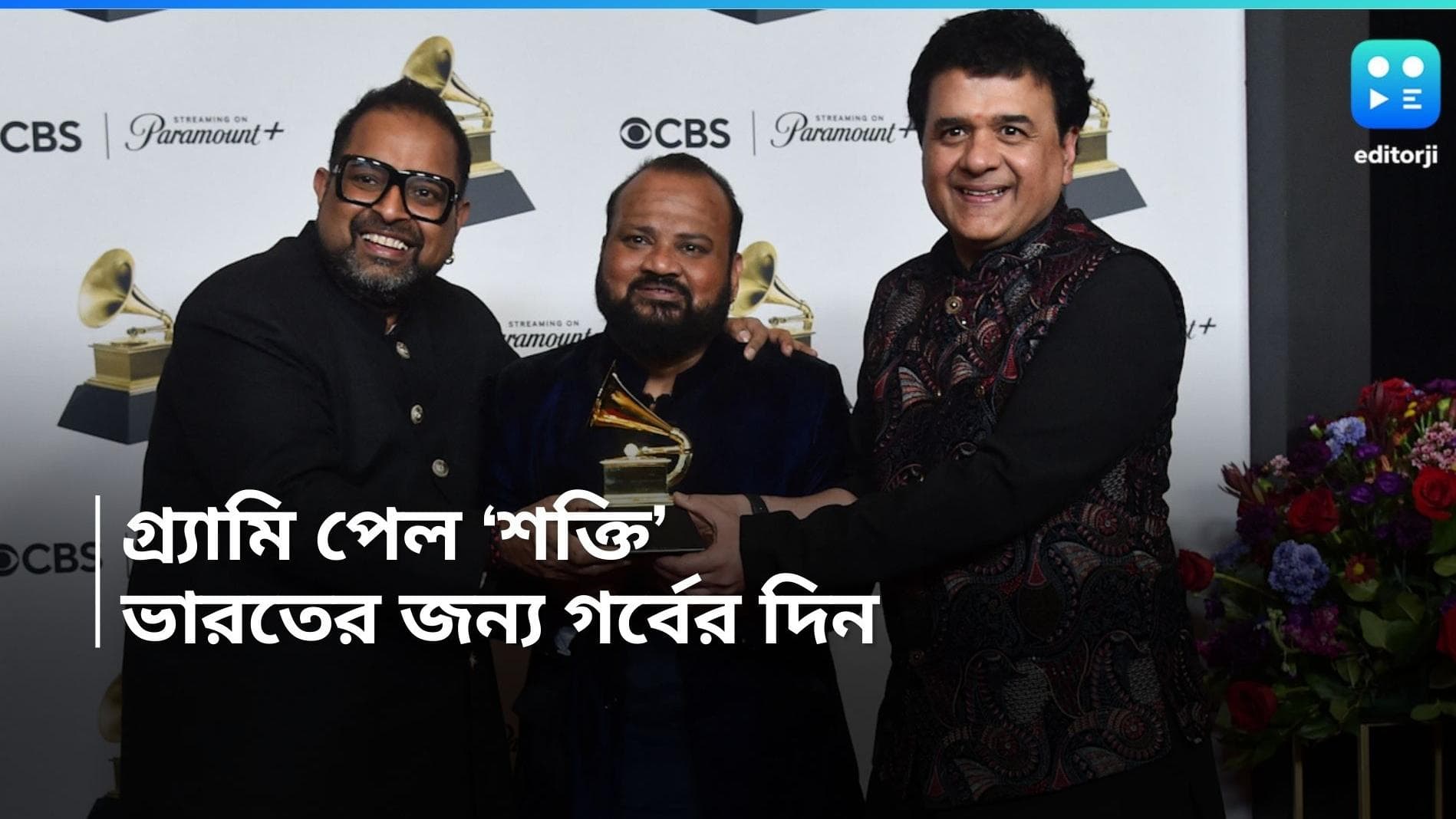 Grammy Award 2024: ইতিহাসে 'শক্তি'! গ্র্যামি পুরস্কারে সম্মানিত জাকির হুসেন-শঙ্কর মহাদেবনের ব্যান্ড