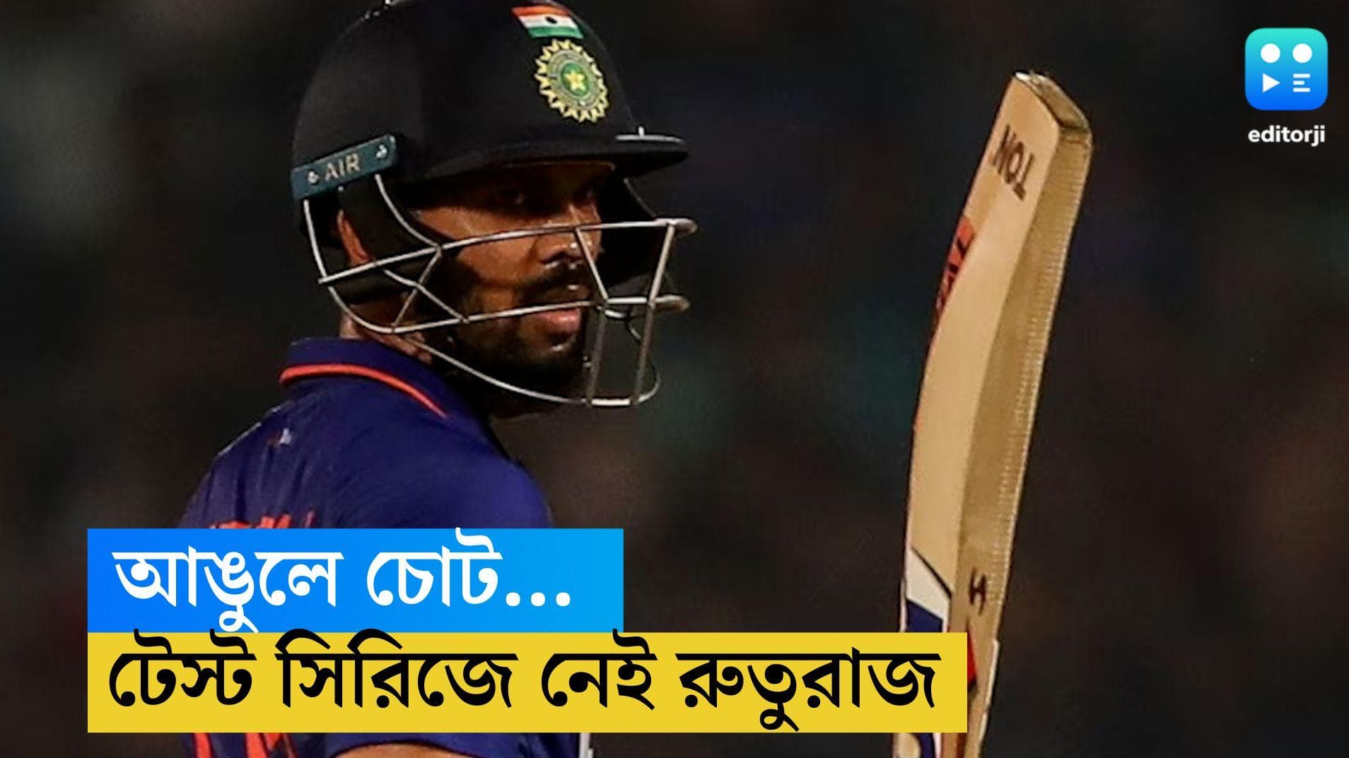 Ruturaj Gaikwad Ruled Out: আঙুলে চোট, টেস্ট সিরিজ থেকে ছিটকে গেলেন রুতুরাজ