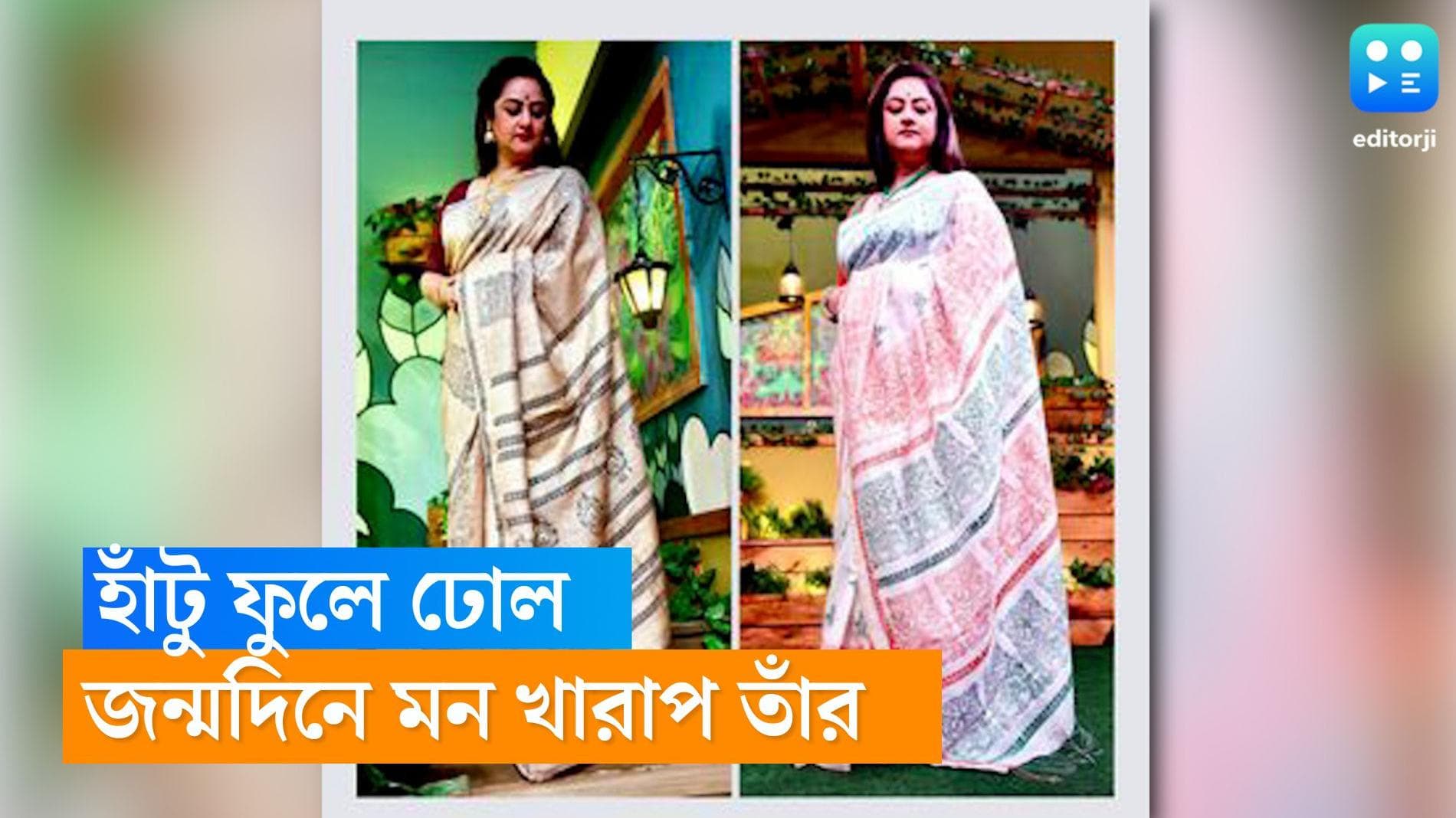 Sudipa Chatterjee: জন্মদিনে পা ফুলে ঢোল, হঠাৎ 'বিপদে' সব প্ল্যান মাটি সুদীপার 