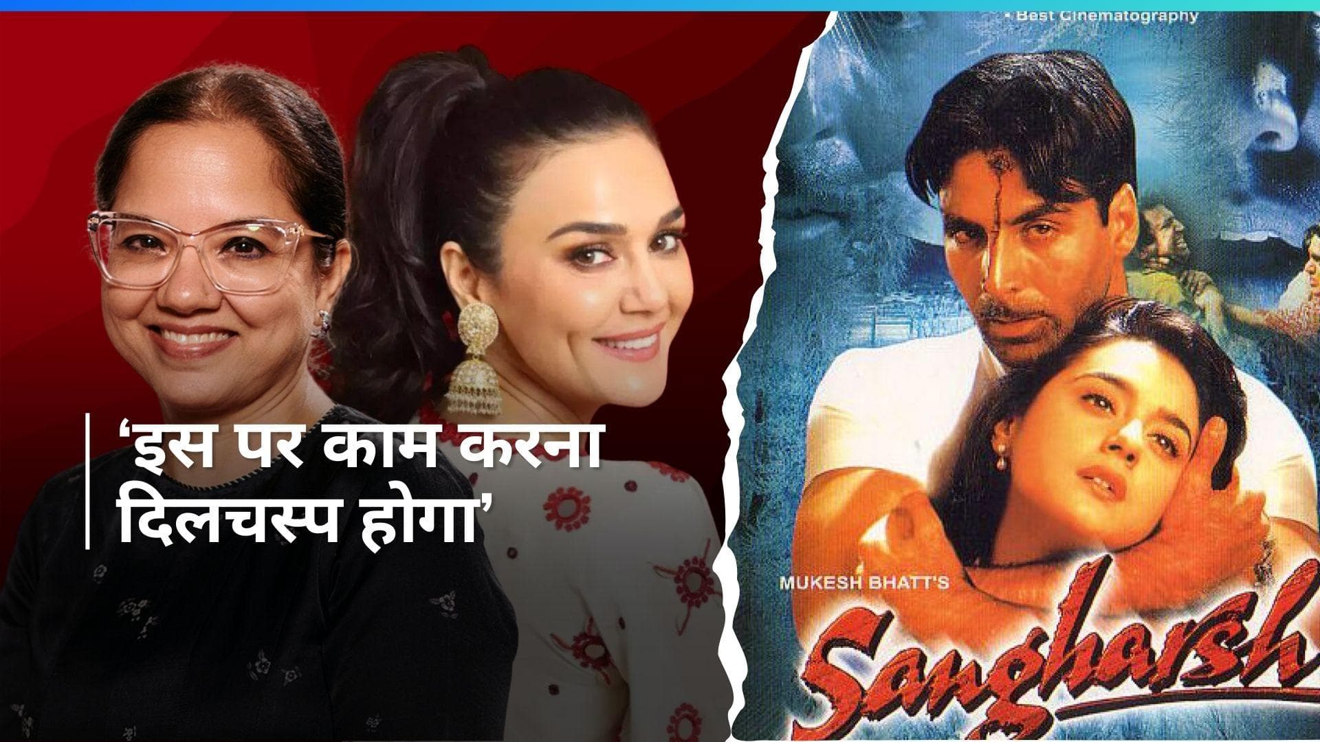 Preity Zinta को फिल्म 'संघर्ष' के सीक्वल की है उम्मीद, डायरेक्टर तनुजा चंद्रा ने किया रिएक्ट 