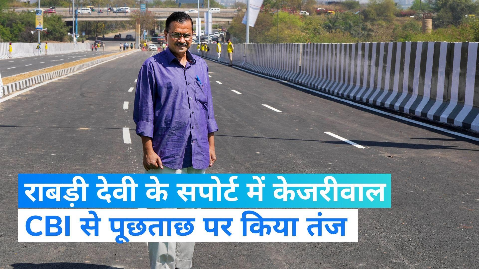 Land For Job Scam: राबड़ी देवी से CBI की पूछताछ पर CM केजरीवाल बोले- विपक्ष को किया जा रहा है प्रताड़ित	