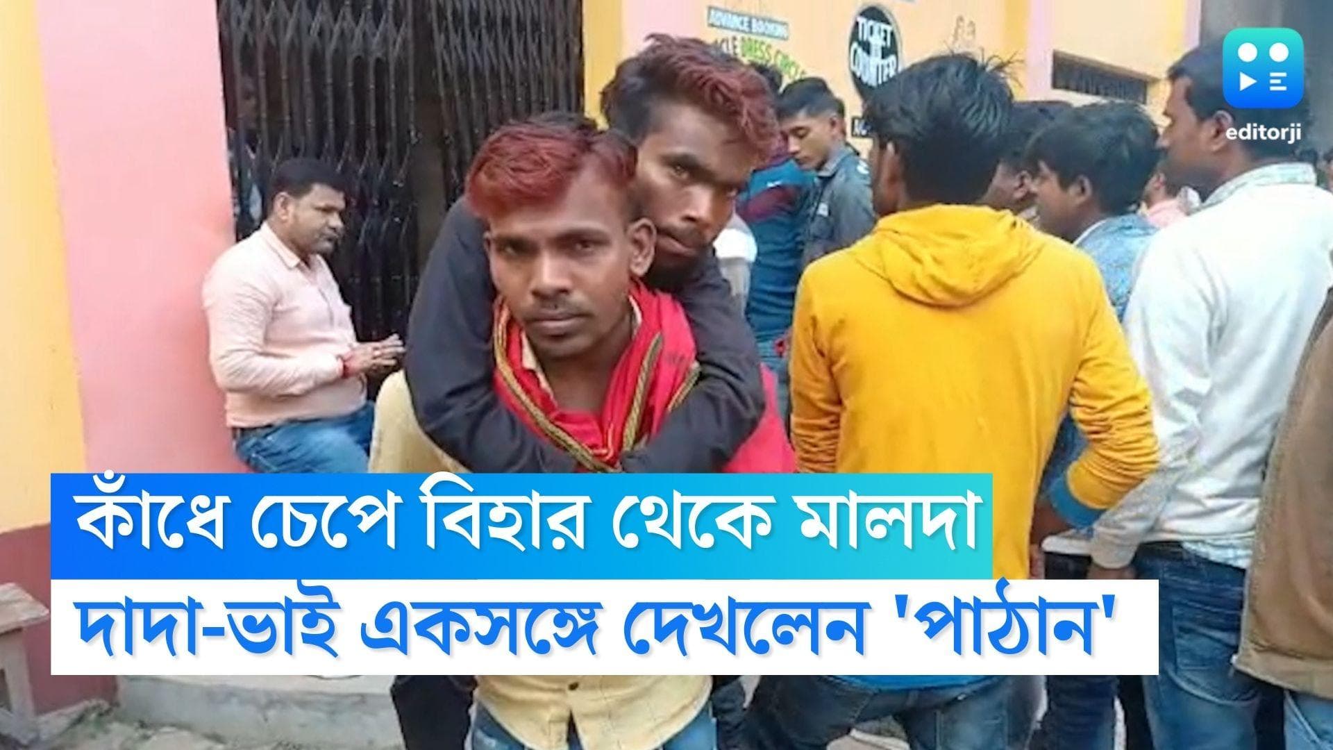 Malda News : শাহরুখের অন্ধ ভক্ত ! 'পাঠান' দেখতে ভাইয়ের পিঠে চেপে বিহার থেকে মালদায় বিশেষভাবে সক্ষম যুবক