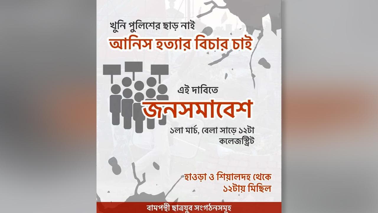 Anish Khan Murder: আনিস খান মৃত্যুর প্রতিবাদে আবার পথে বামেরা, আজ কলেজস্ট্রীটে সমাবেশ করবে SFI-DYFI