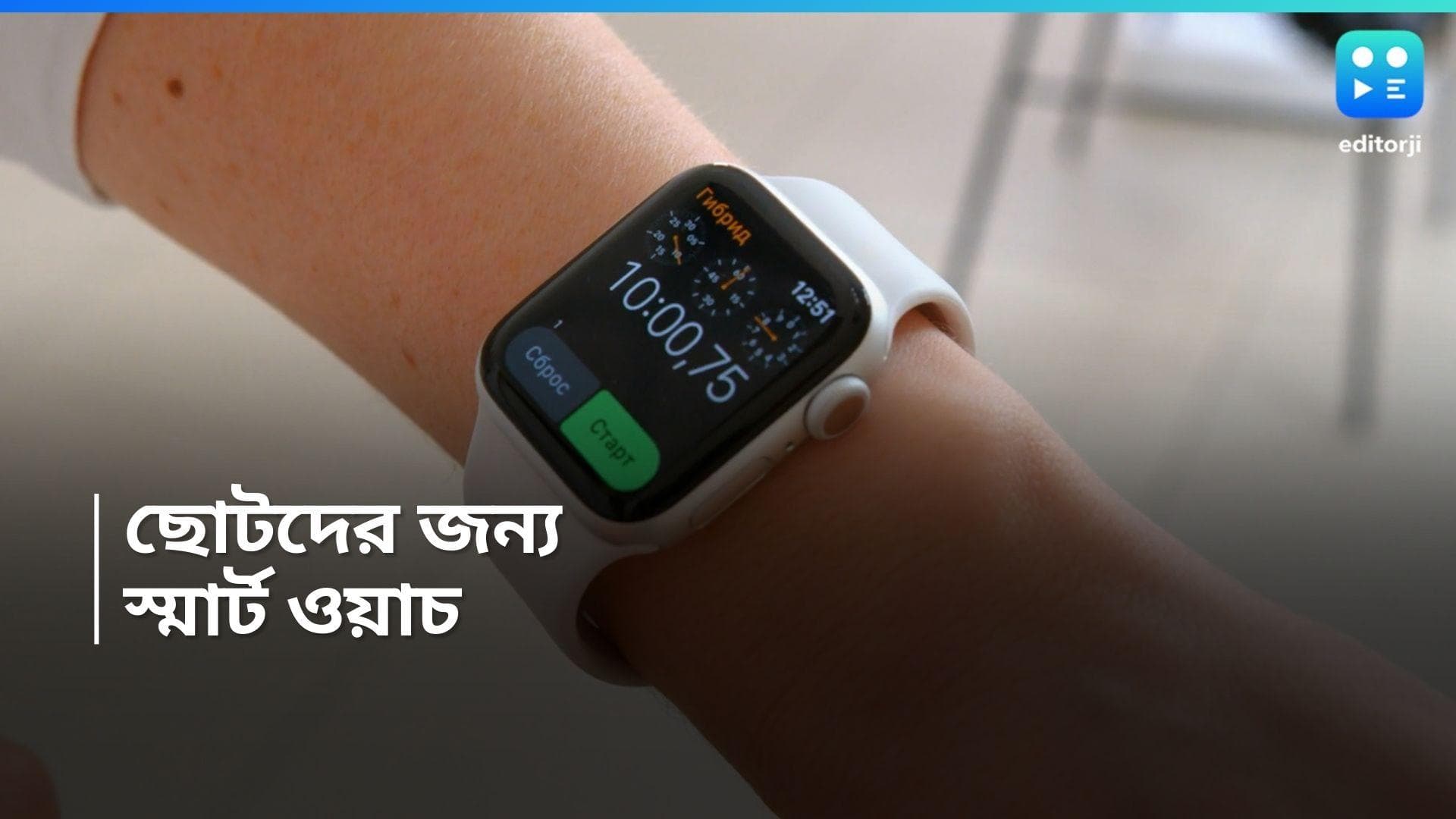Smart Watch For Kids : ছোটদের জন্য স্মার্টওয়াচ নিয়ে এল গুগল, কী ফিচার্স রয়েছে এই ঘড়িতে 