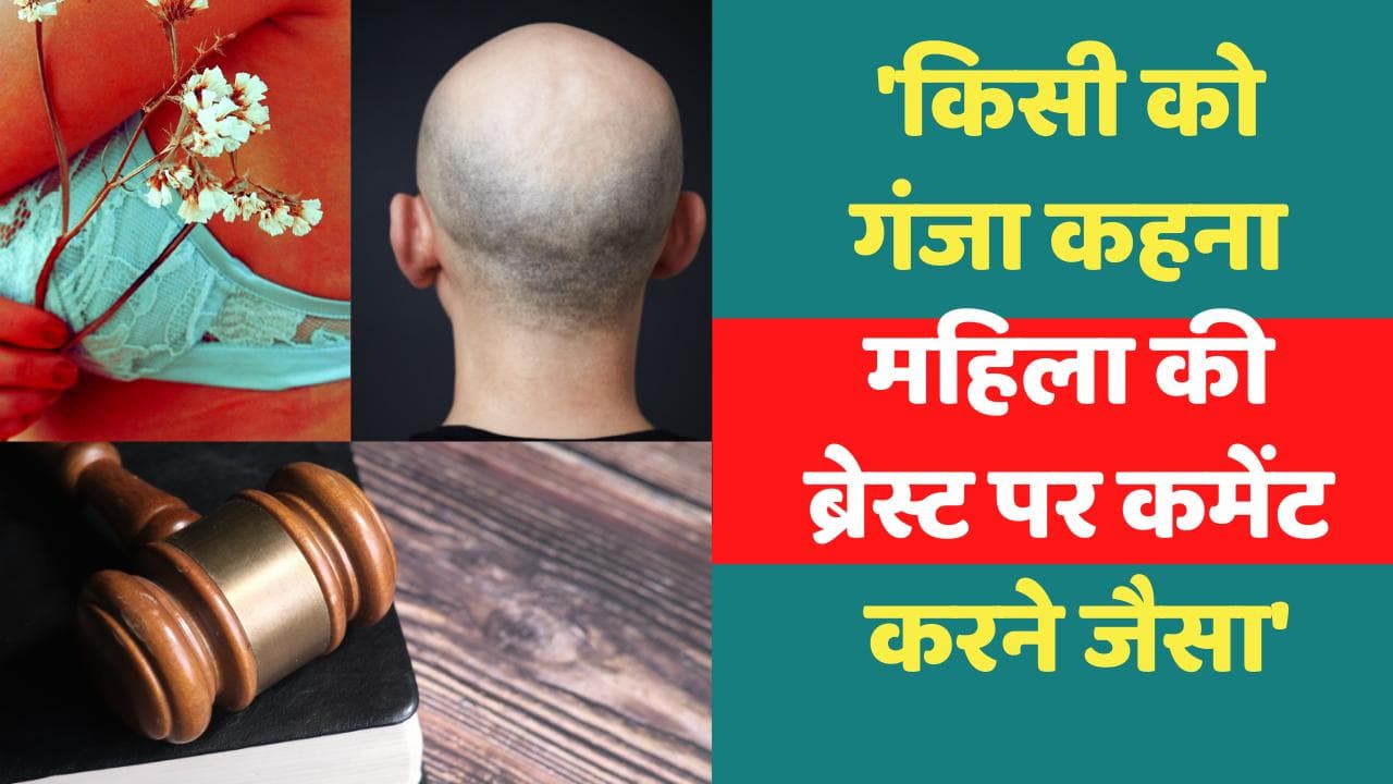 'किसी को गंजा कहना महिला की ब्रेस्ट पर कमेंट करने जैसा'...कोर्ट ने सुनाया सख्त फैसला