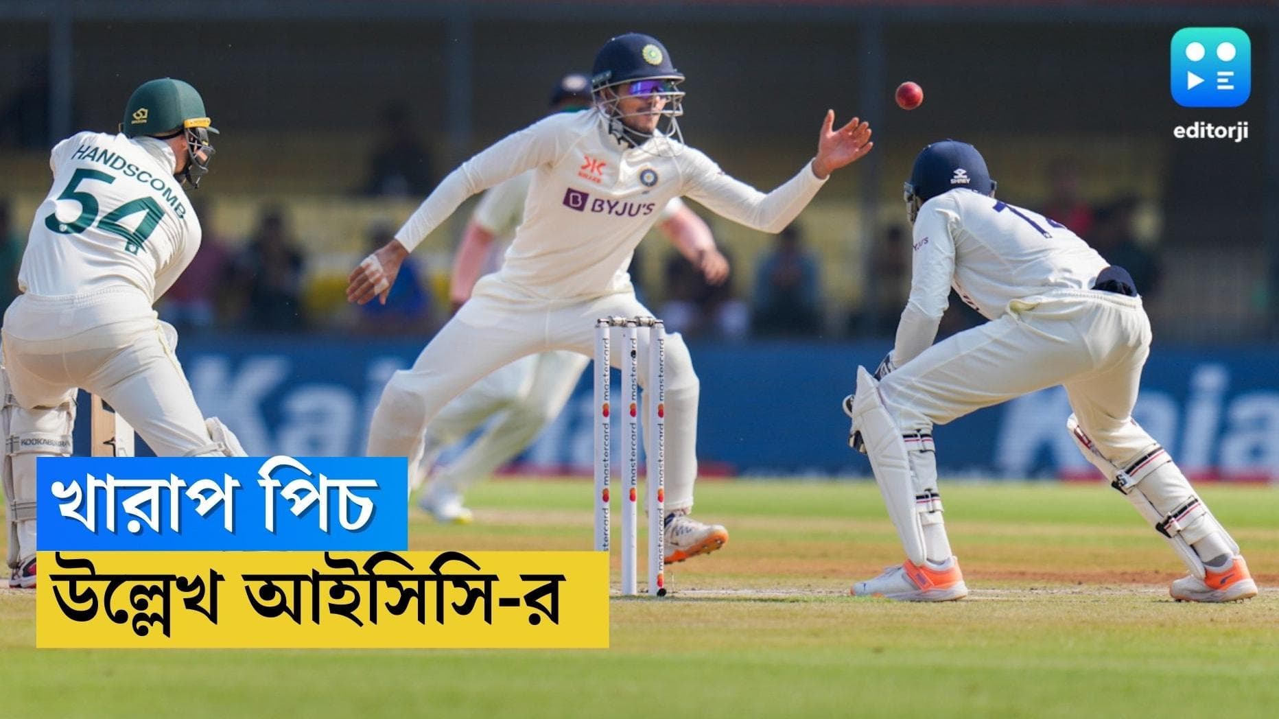 India Vs Australia : পিচ নিয়ে আইসিসির খাতায় ফেল ইন্দোর, কড়া শাস্তি মুখে হোলকার স্টেডিয়াম