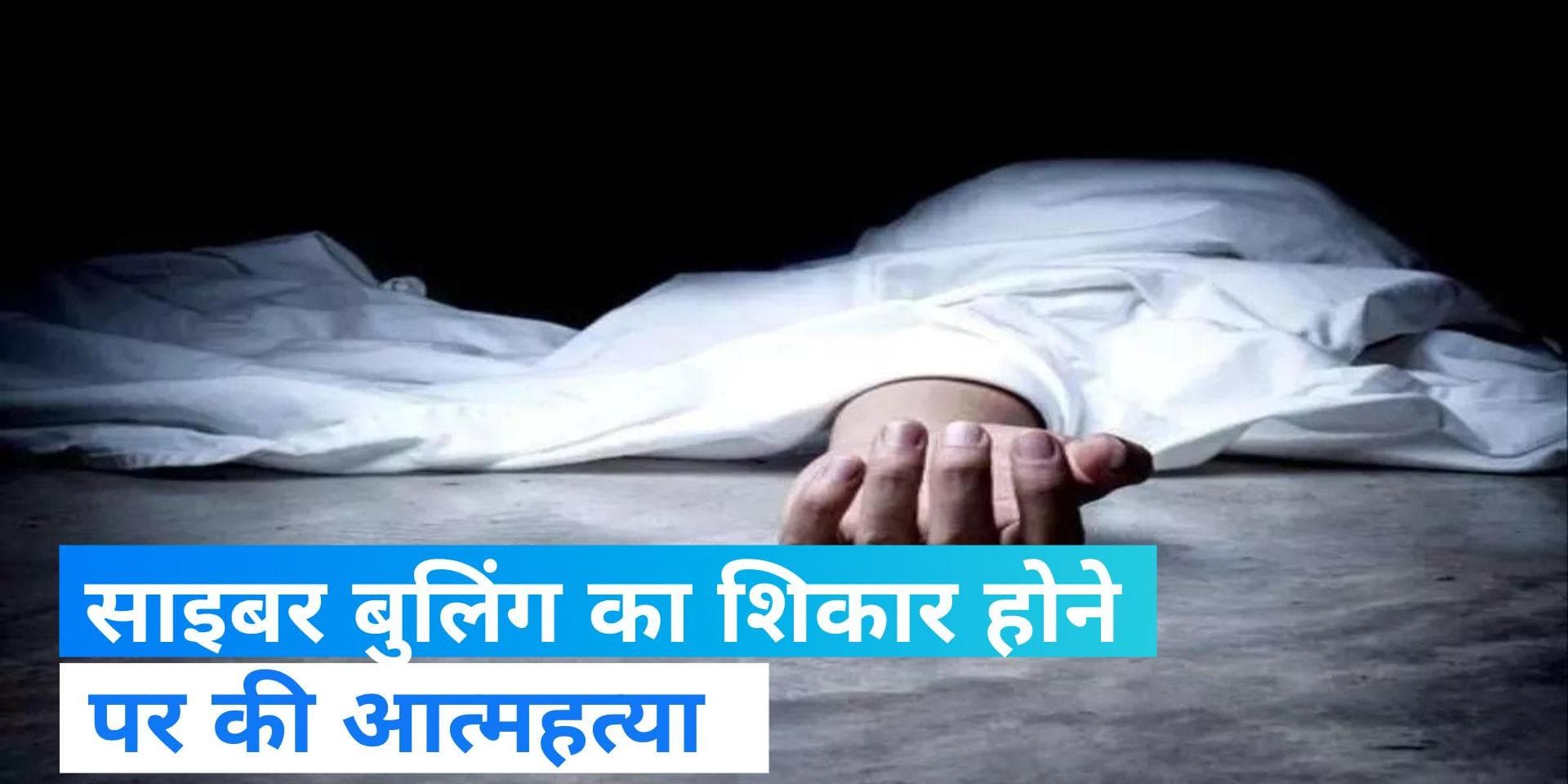 Gwalior Crime: साइबर बुलिंग ने छीनी जिंदगी, 14 वर्षीय छात्रा हुई मनचलों का शिकार