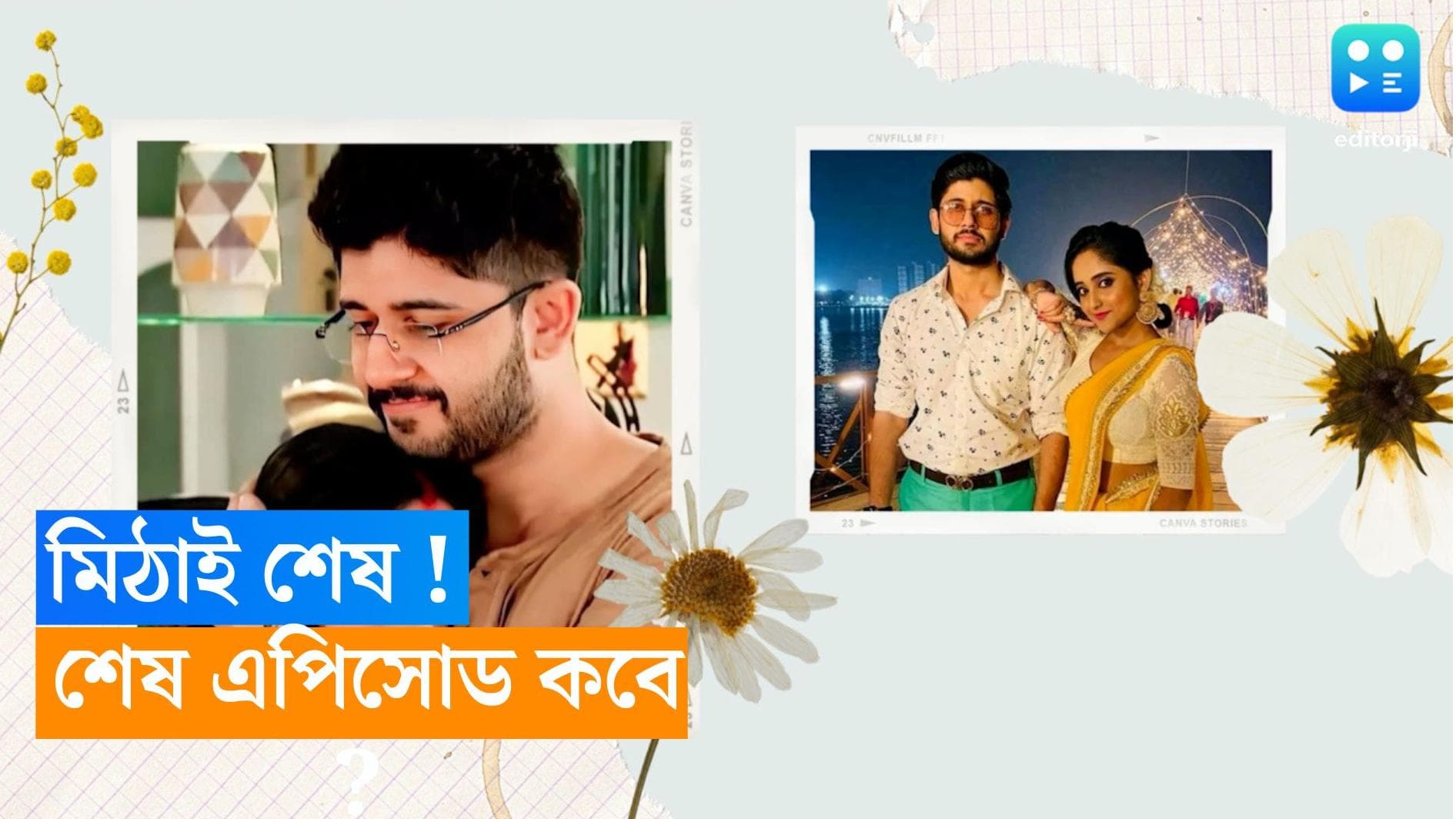 Tele Serial Mithai : শেষ হচ্ছে মিঠাই ! কবে শেষ সম্প্রচার ধারাবাহিকের ?