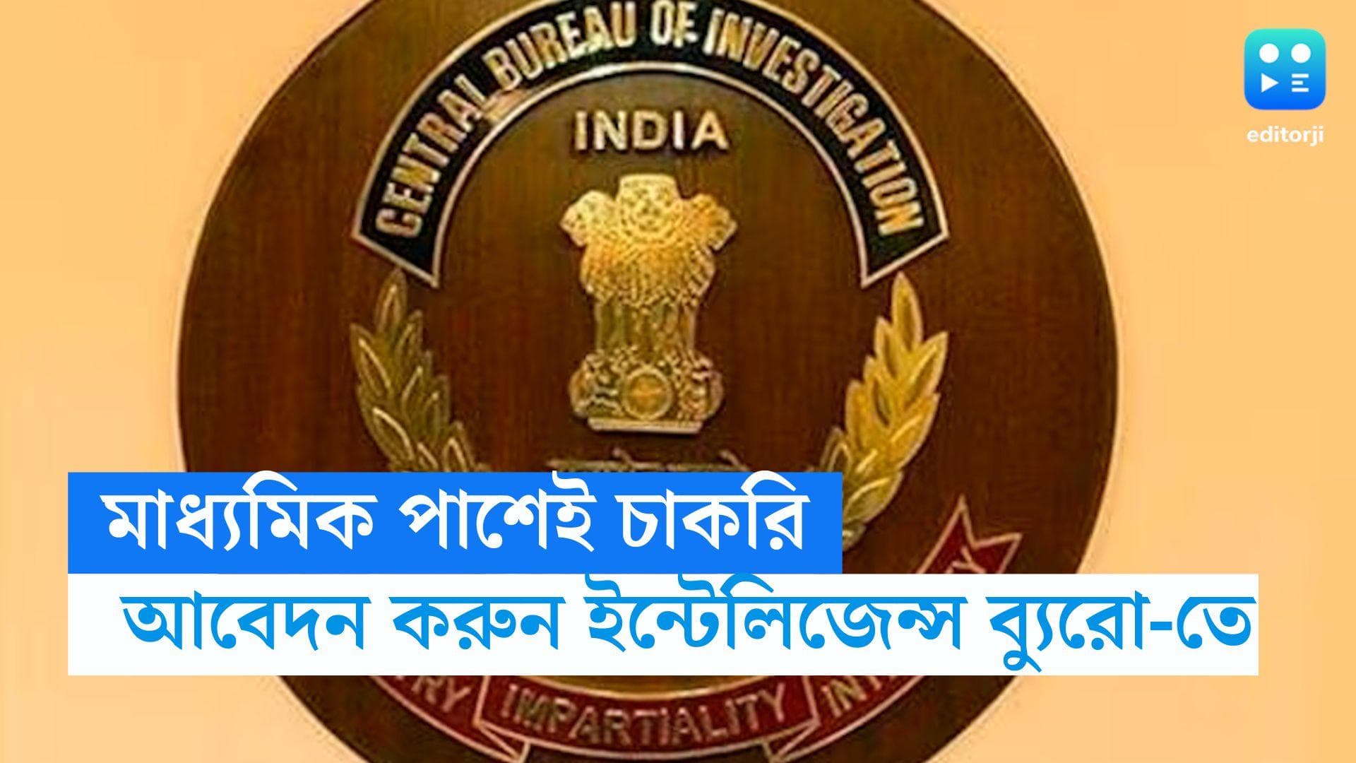 MTS Recruitment 2023: মাধ্যমিক পাশে ইন্টেলিজেন্স ব্যুরোতে চাকরি, মাসিক বেতন ১৮ হাজার  