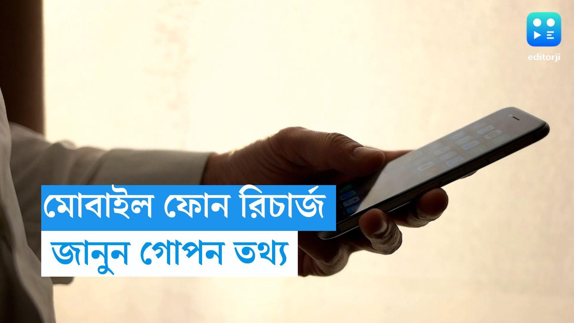Mobile Recharge Plan: একমাসের বদলে মোবাইল রিচার্জ প্ল্যান ২৮ দিনের হয় কেন? জানুন লুকানো তথ্য 