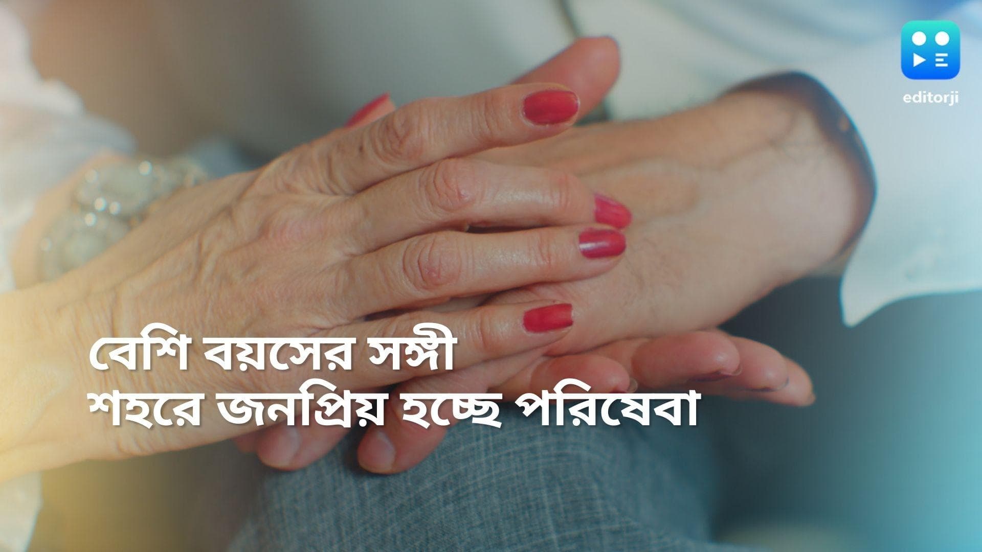 Senior Citizen Care: পয়সা ঢাললেই মিলবে সঙ্গ, প্রবীণ নাগরিকদের পাশে শহরের নানা সংস্থা