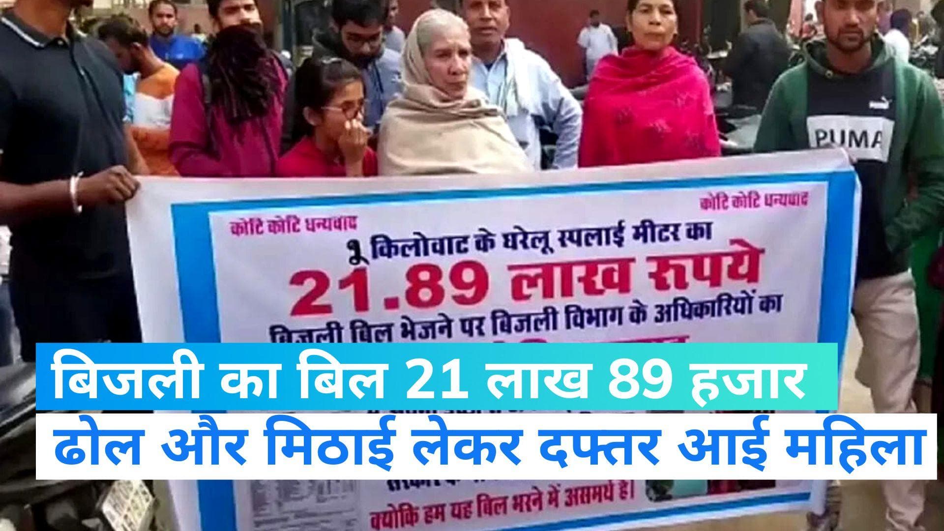 Viral video : 60 गज के मकान का बिजली बिल आया 21 लाख 89 हजार, महिला ने किया अनोखा प्रदर्शन 