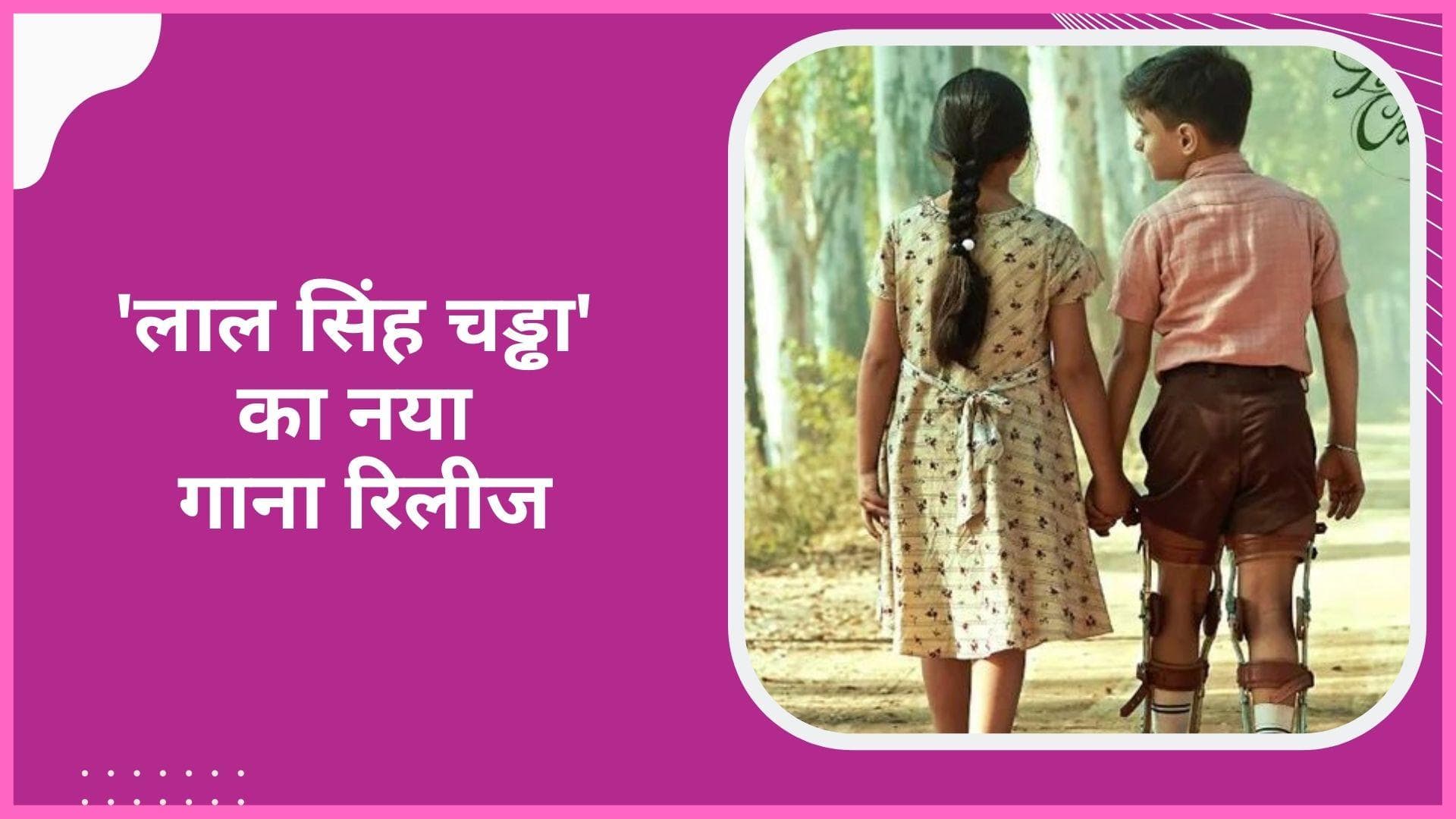 'Laal Singh Chaddha' का दूसरा गाना 'मैं की करां' हुआ रिलीज़, सोनू निगम ने दी है आवाज