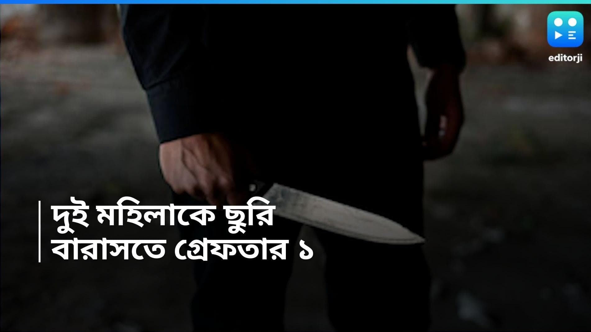 Barasat Crime: একের পর এক মহিলার বুকে ছুরি! মুখঢাকা হামলাকারী অবশেষে গ্রেফতার বারাসতে