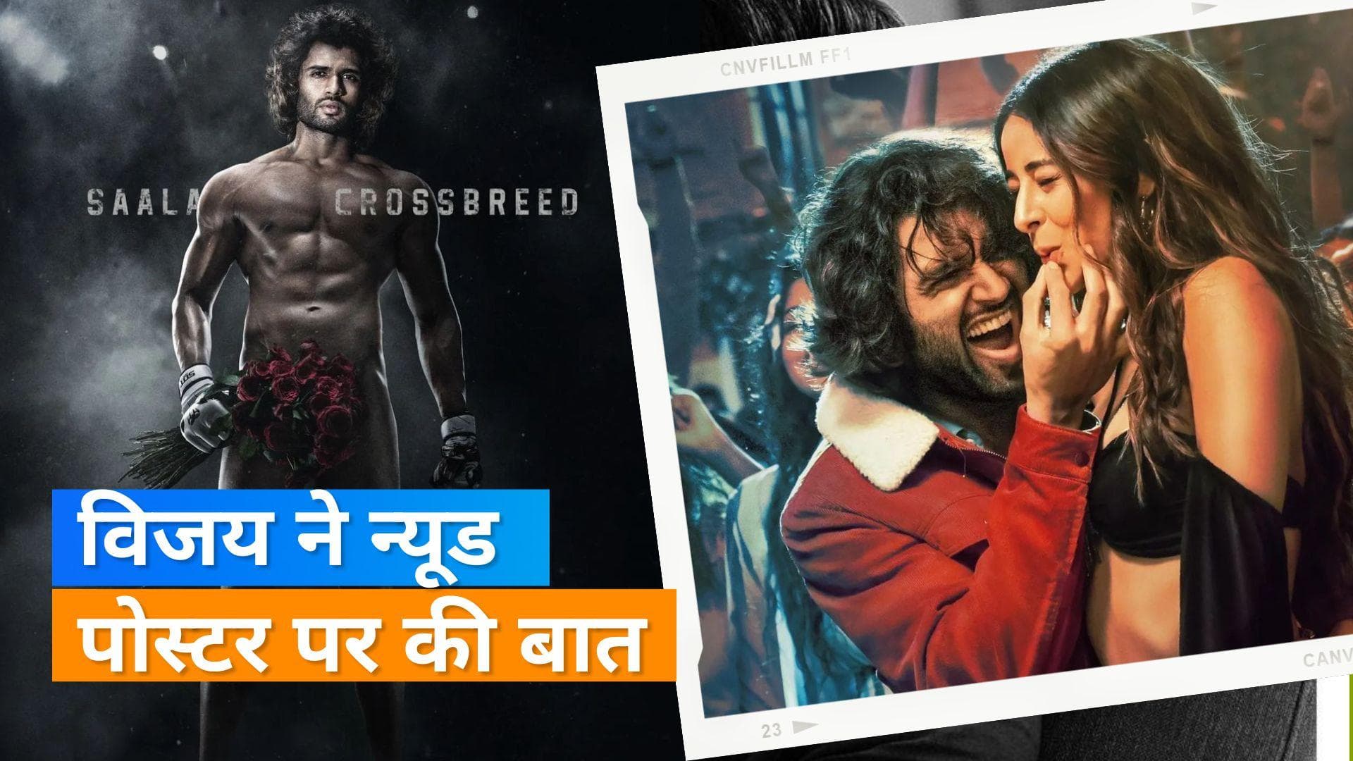 Liger: Vijay Deverakonda ने कहा, 'न्यूड पोस्टर का आइडिया मेरा था'