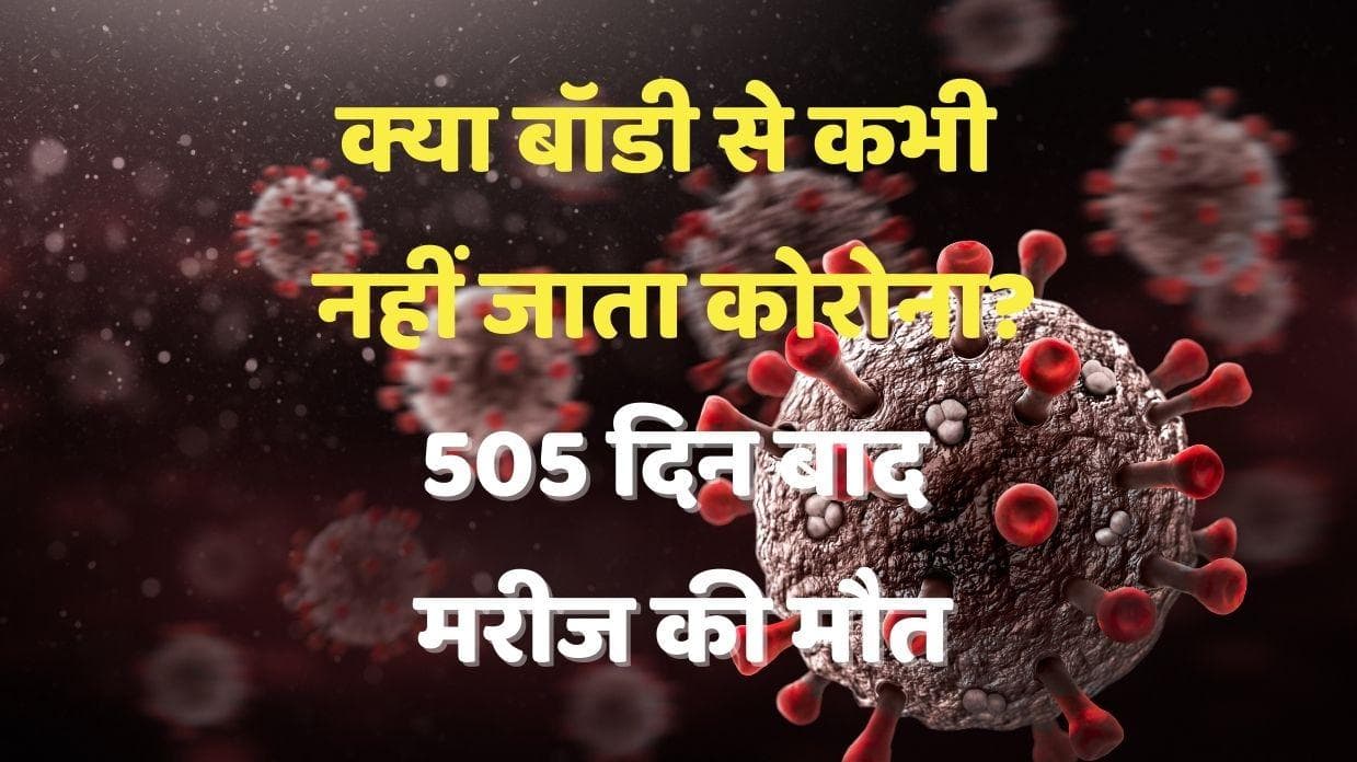 505 दिन Corona से जंग लड़ने वाले शख्स की मौत, दुनिया डरी- क्या बॉडी से कभी नहीं जाता Covid?