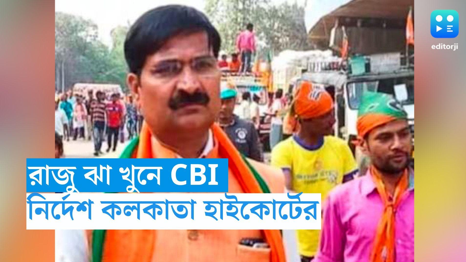 Raju Jha Murder: রাজু ঝা খুনের তদন্ত করবে CBI, নির্দেশ হাইকোর্টের