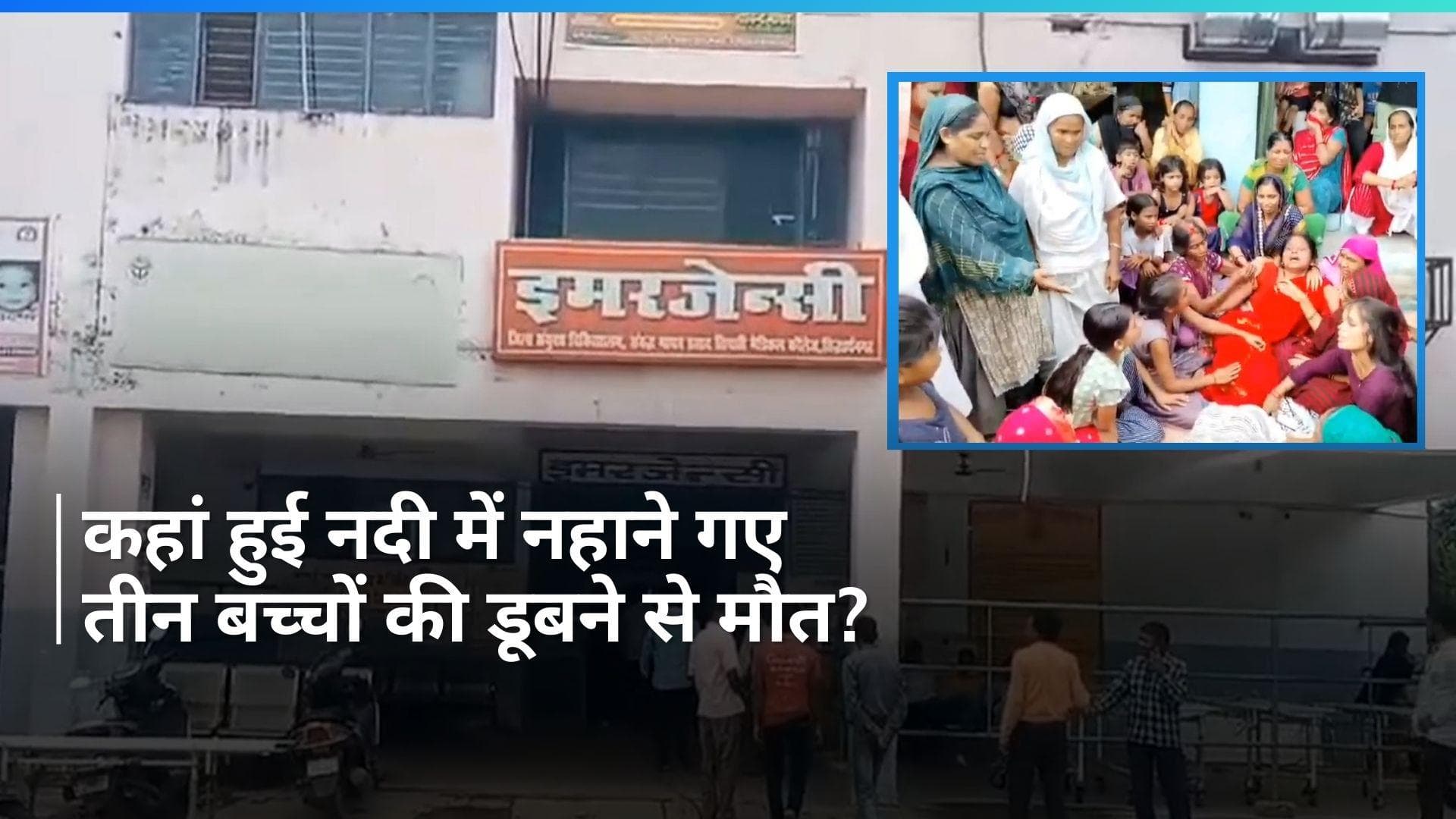 UP News: सिद्धार्थनगर में तीन बच्चों की नदी में डूबने से मौत, चश्मदीदों ने जो बताया वो आपको हैरान कर देगा