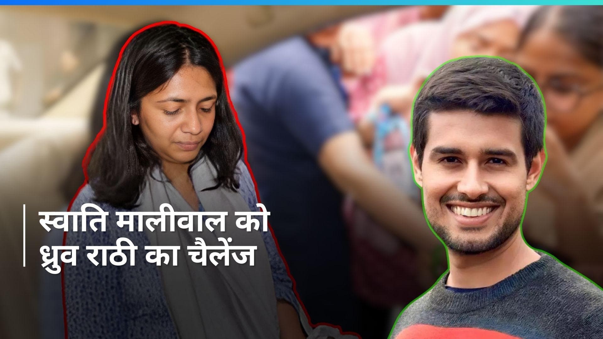 Dhruv Rathee Vs Swati Maliwal: स्वाति मालीवाल के वार पर ध्रुव राठी का पलटवार, कहा- 1000 नए खड़े हो जाएंगे