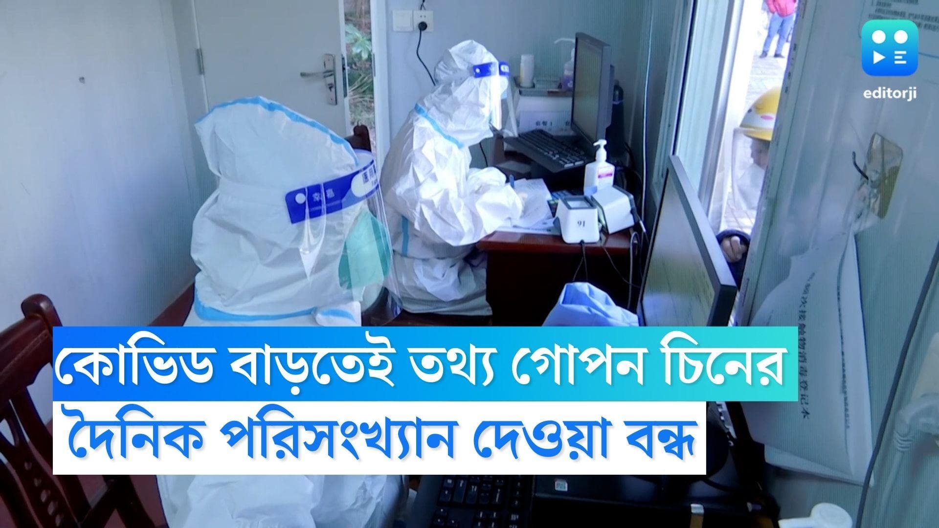 Covid 19 in China: কোভিড আক্রান্তের পরিসংখ্যান লুকোচ্ছে চিন, দাবি সংবাদমাধ্যমে