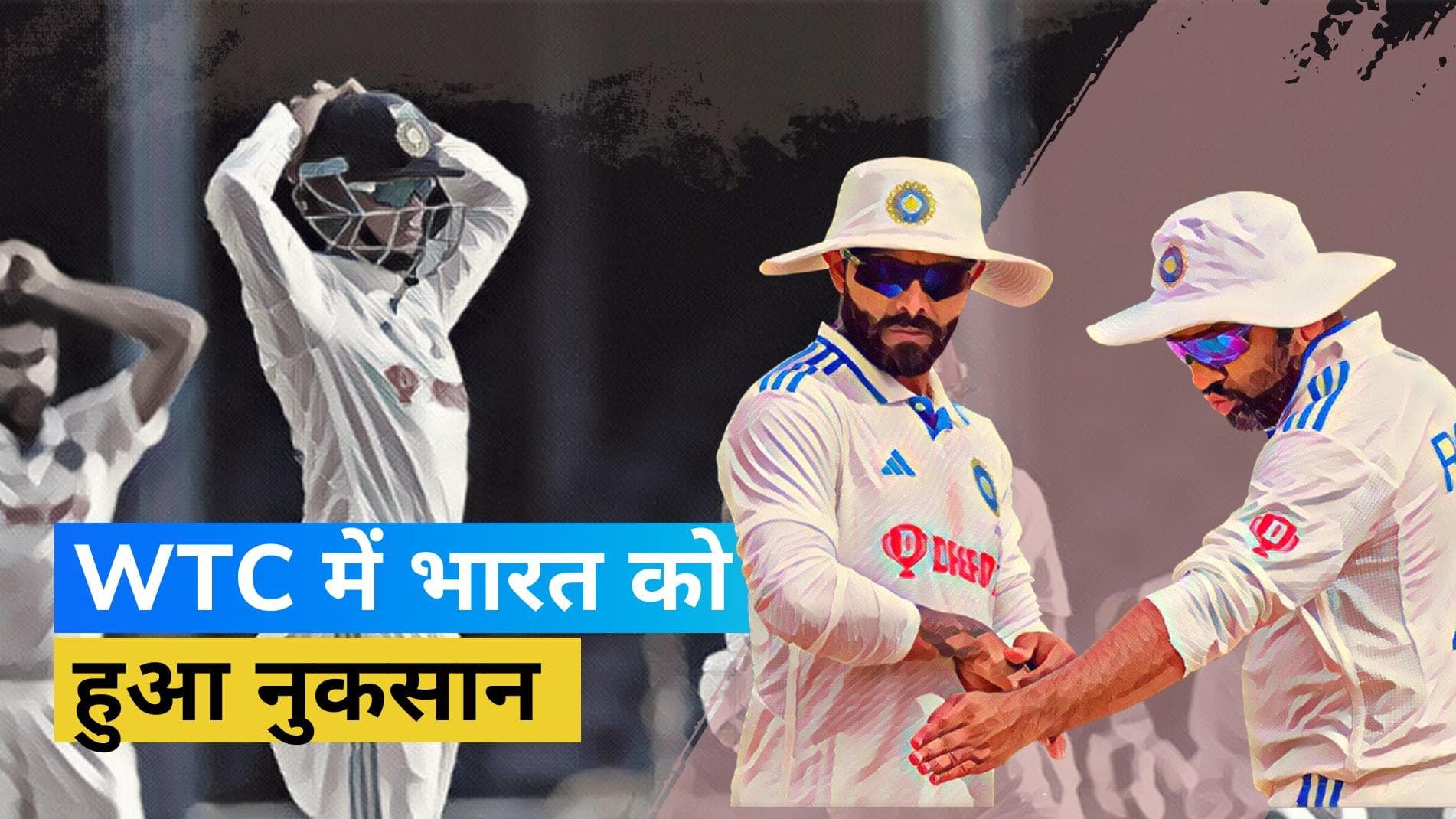 WTC पॉइंट्स टेबल में टीम इंडिया को नुकसान, बारिश ने बिगाड़ा खेल