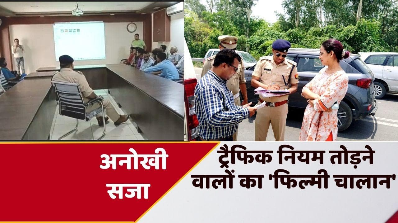 Moradabad News: ट्रैफिक नियम तोड़ने की अनोखी सजा, चालान के बजाय 3 घंटे देखनी पड़ी फिल्म