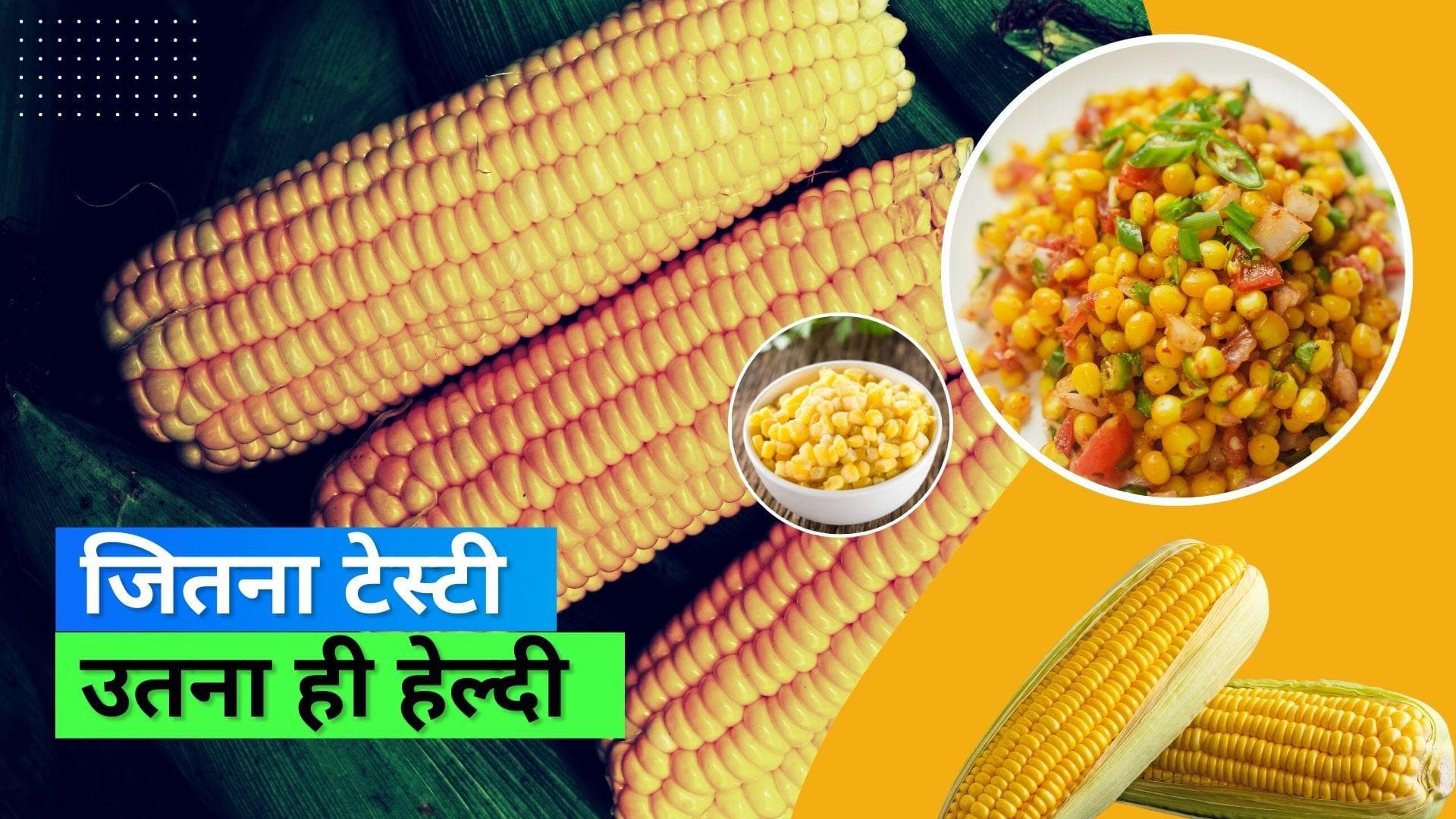 Benefits of eating sweet corn: दिल से लेकर आपकी याददाश्त तक, कई चीज़ों का ख़्याल रखता है स्वीट कॉर्न