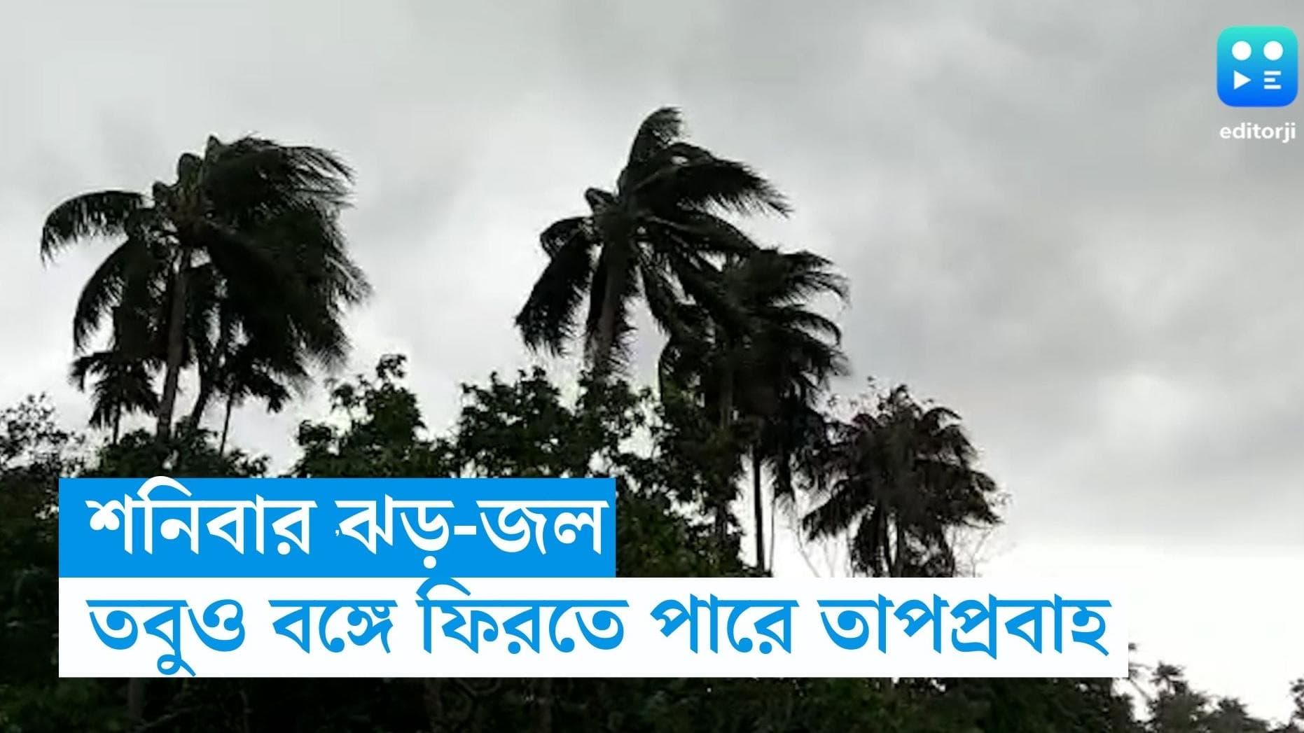 West Bengal Weather Update: শনিবার বিক্ষিপ্ত বৃষ্টি সহ ঝড়ের পূর্বাভাস, তবুও বঙ্গে ফিরতে পারে তাপপ্রবাহ 