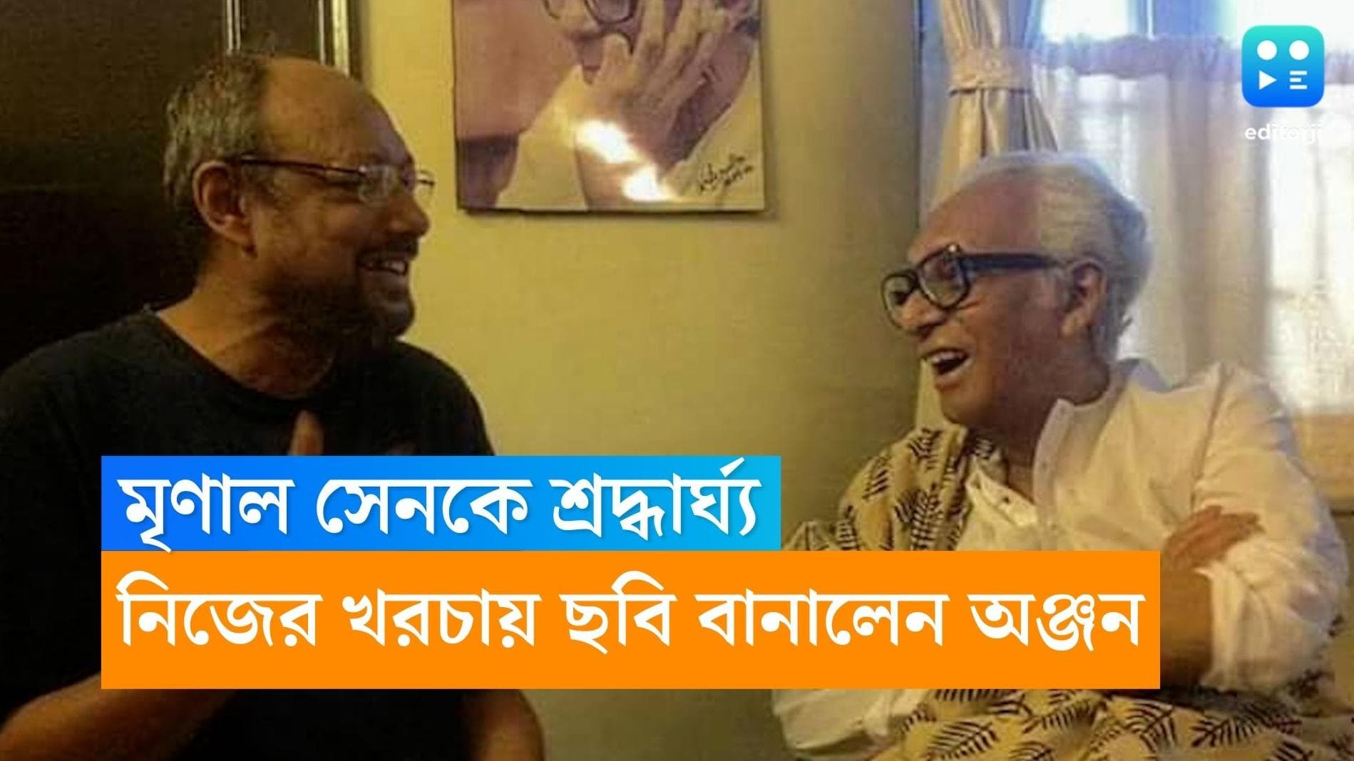 Anjan Dutt-Mrinal Sen: মৃণাল সেনকে ট্রিবিউট অঞ্জনের, নিজের টাকায় তৈরি করছেন 'চালচিত্র এখন'