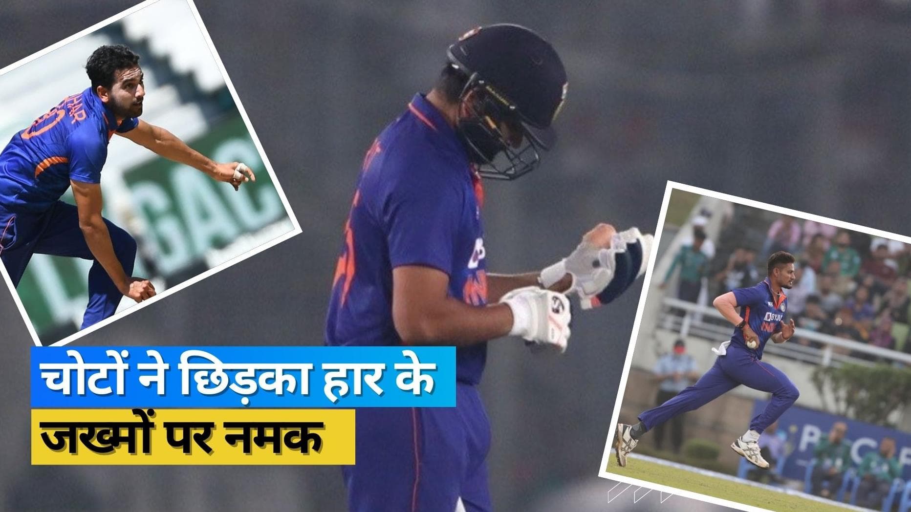 चोटिल कप्तान Rohit Sharma पकड़ेंगे भारत के लिए फ्लाइट, दीपक चाहर-कुलदीप सेन भी आखिरी वनडे से बाहर