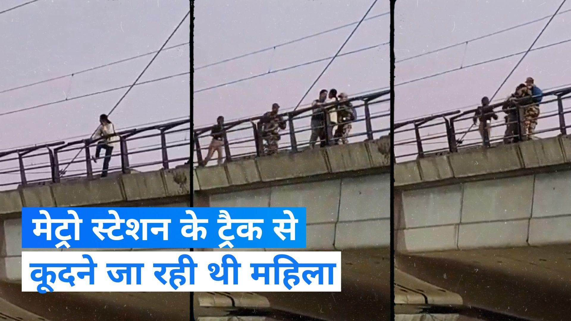 CISF ने बचाई मेट्रो ट्रैक से कूदने की कोशिश कर रही महिला की जान, देखें Video