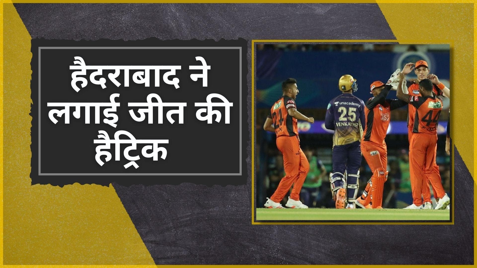 IPL 2022 SRH VS KKR: त्रिपाठी की शानदार पारी की बदौलत हैदराबाद ने लगाई जीत की हैट्रिक, कोलकाता को 7 विकेटों से हराया 