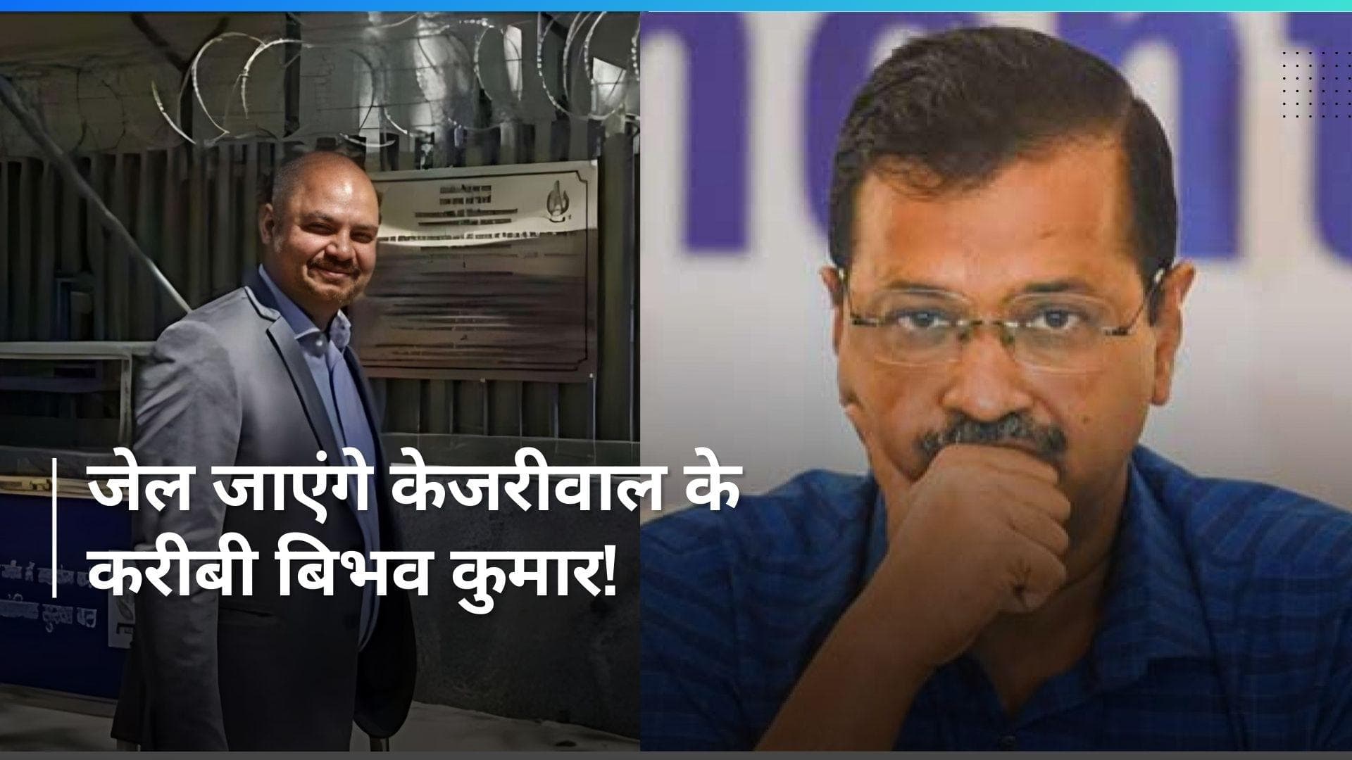 Bibhav Kumar Arrested: स्वाति मालीवाल से पंगा केजरीवाल के करीबी बिभव को पड़ा महंगा, हुए अरेस्ट