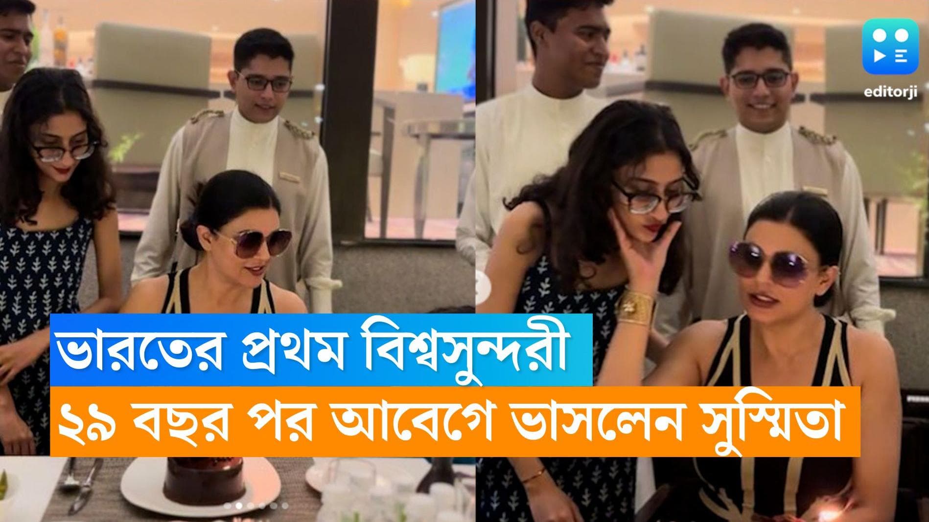 Susmita Sen: ভারতের প্রথম বিশ্বসুন্দরী, ২৯ বছর পর আবেগে ভাসলেন সুস্মিতা 