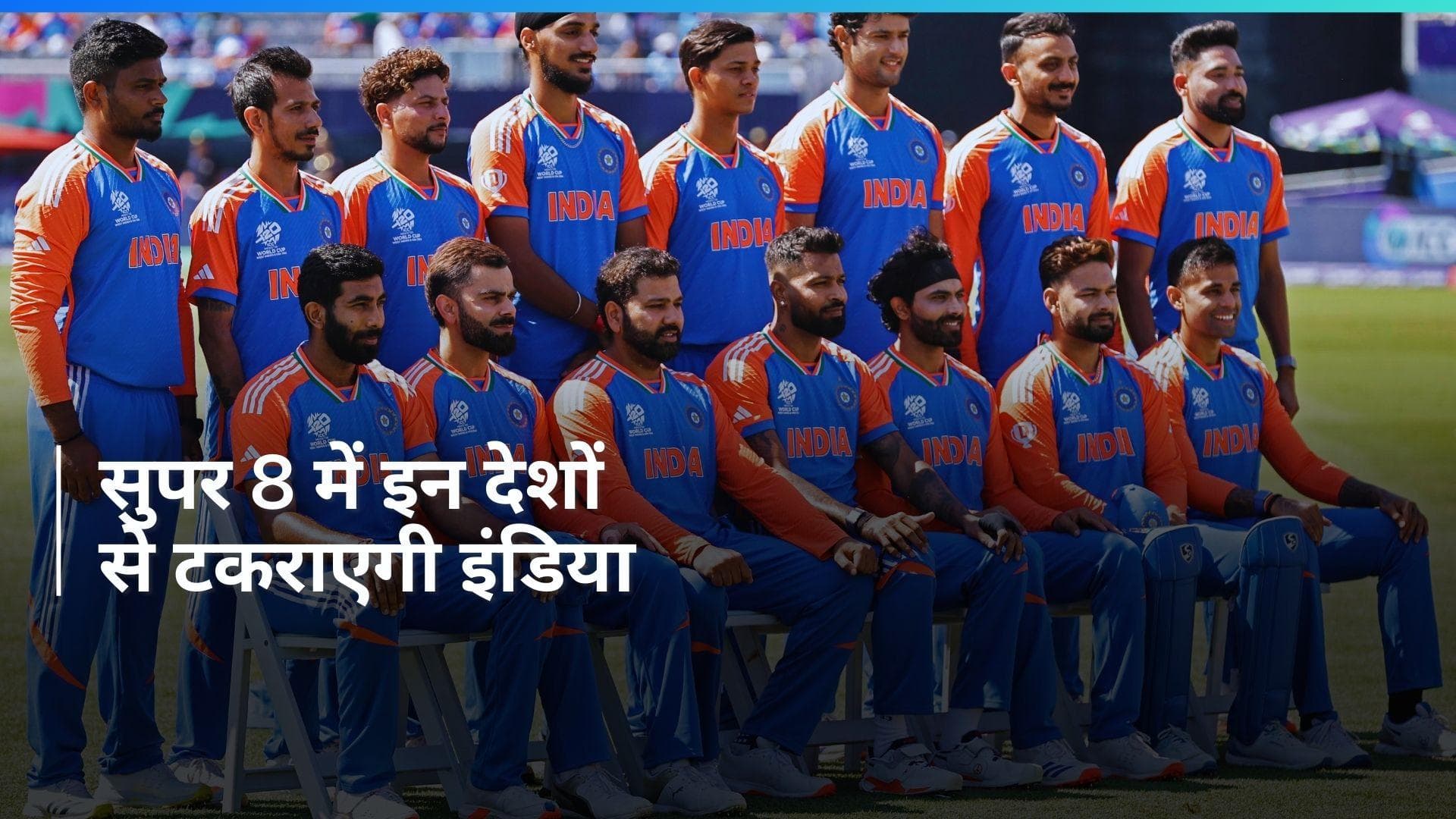T20 World Cup: सुपर-8 राउंड के पूरे शेड्यूल का हुआ ऐलान, जानें किन देशों से टकराएगी टीम इंडिया