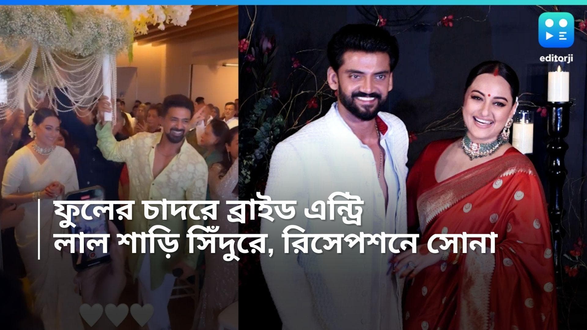 Sonakshi Wedding : মাথায় ফুলের চাদোয়া নিয়ে সোনার এন্ট্রি, চুমুতে ভরালেন জাহির, বিয়েতে এলেন কে কে? 