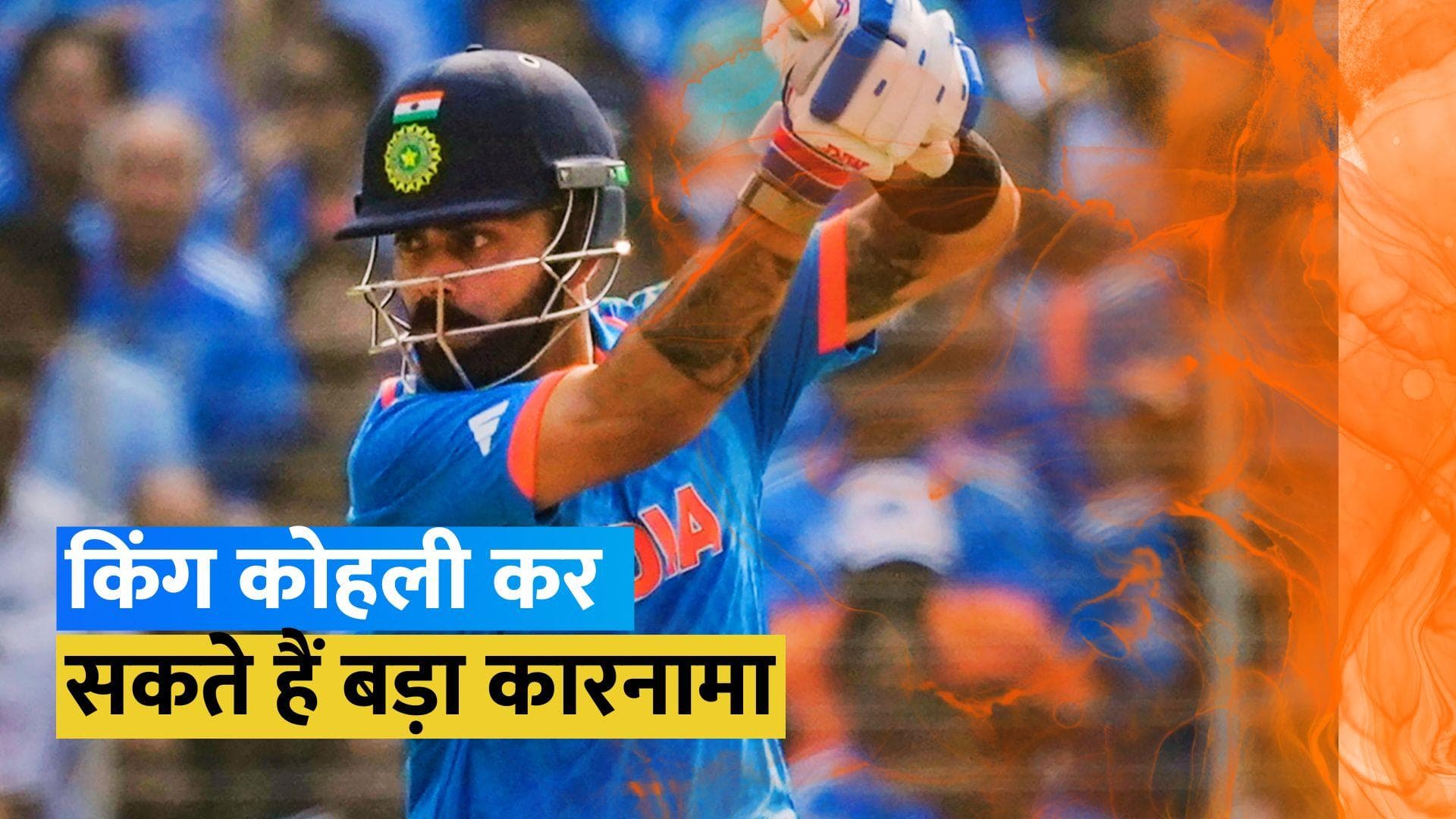 IND vs SA: इतिहास रचने की दहलीज पर खड़े विराट कोहली, कर सकते हैं सचिन तेंदुलकर की बराबरी