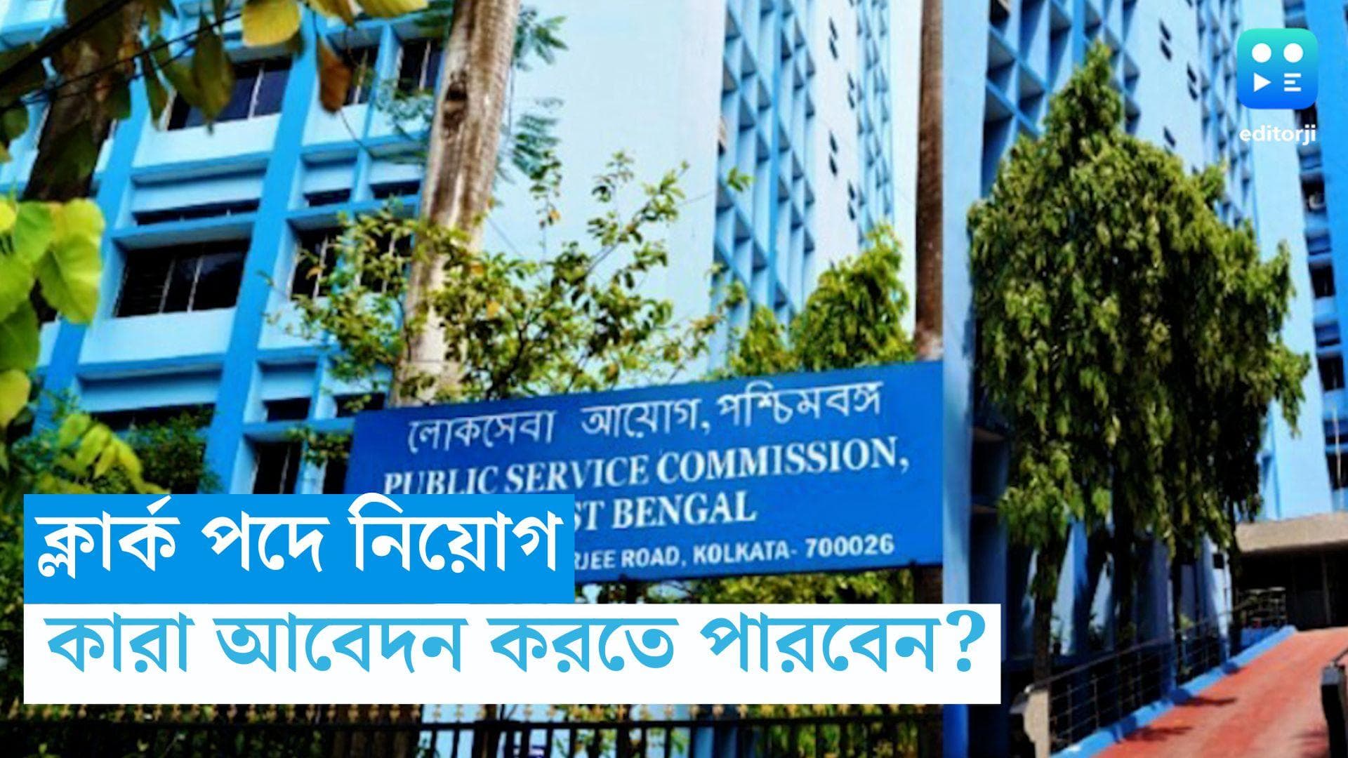 WBPSC Recruitment 2023: ক্লার্ক পদে নিয়োগের বিজ্ঞপ্তি পিএসসির, জেনে নিন কারা আবেদন করতে পারবেন
