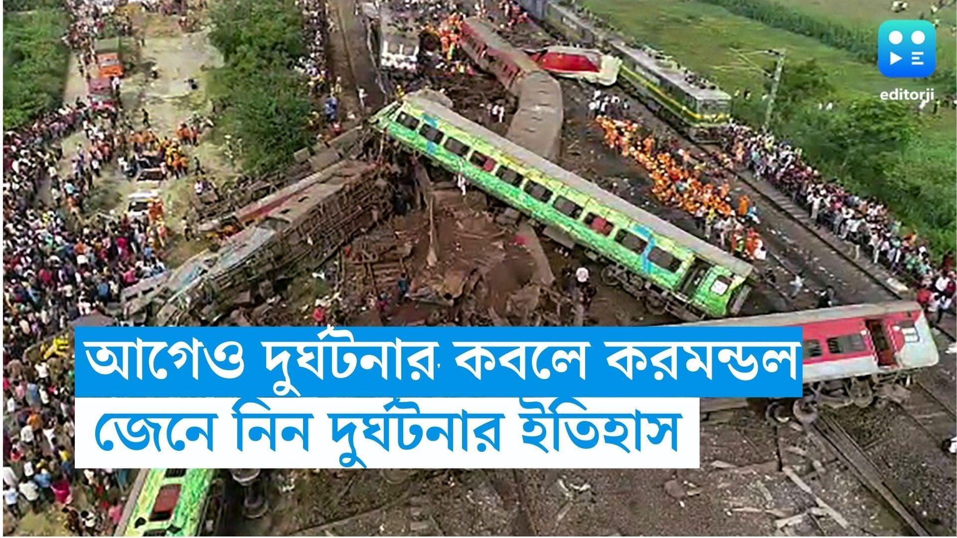 Coromandel Express Accident: আগেও একাধিক দুর্ঘটনার কবলে করমন্ডল এক্সপ্রেস, জেনে নিন সেই ইতিহাস