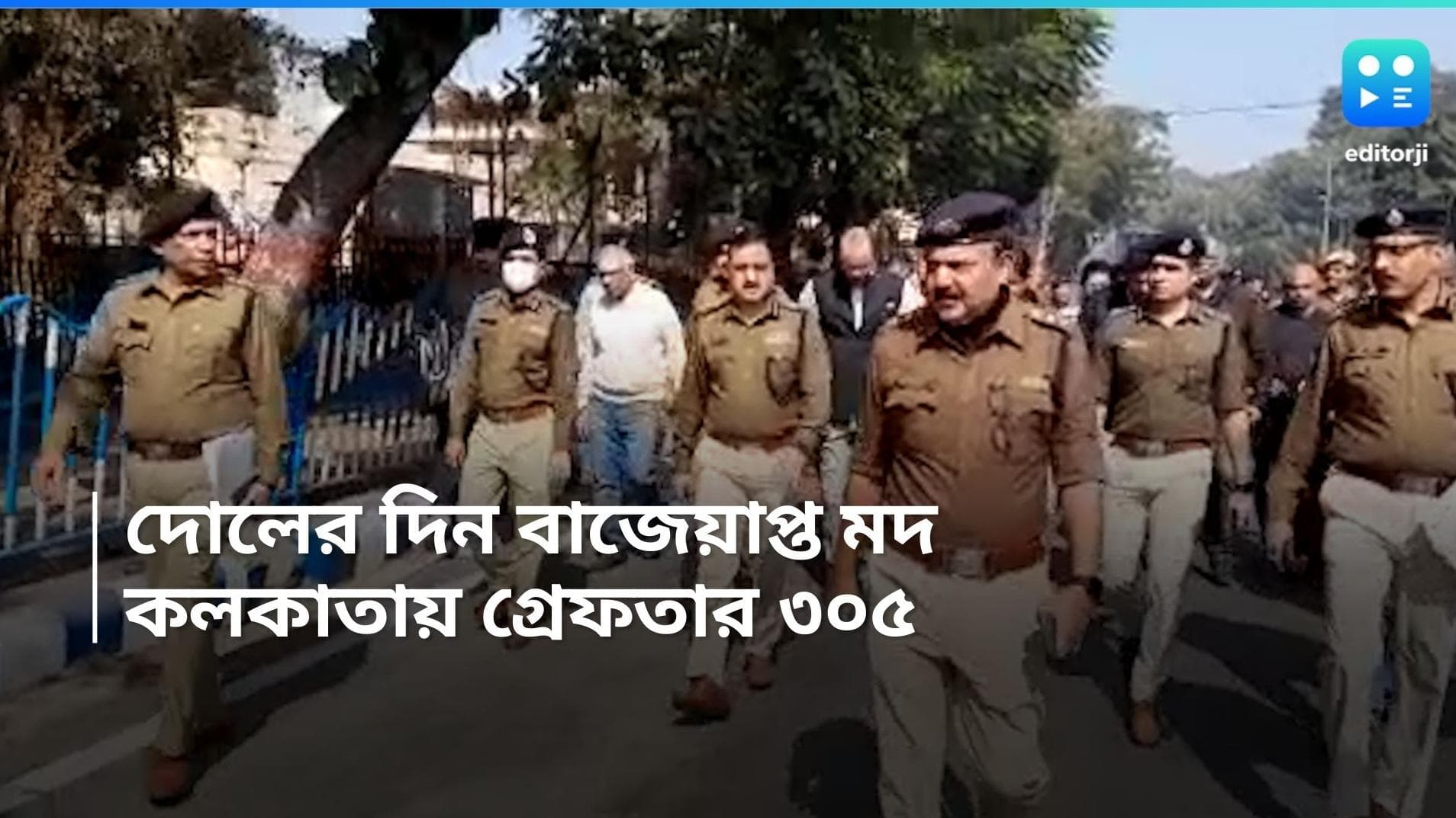 Holi 2024: দোলের দিন সক্রিয় কলকাতা পুলিশ, অভব্য আচরণের অভিযোগে গ্রেফতার ৩০৫, বাজেয়াপ্ত প্রায় ৪৭ লিটার মদ