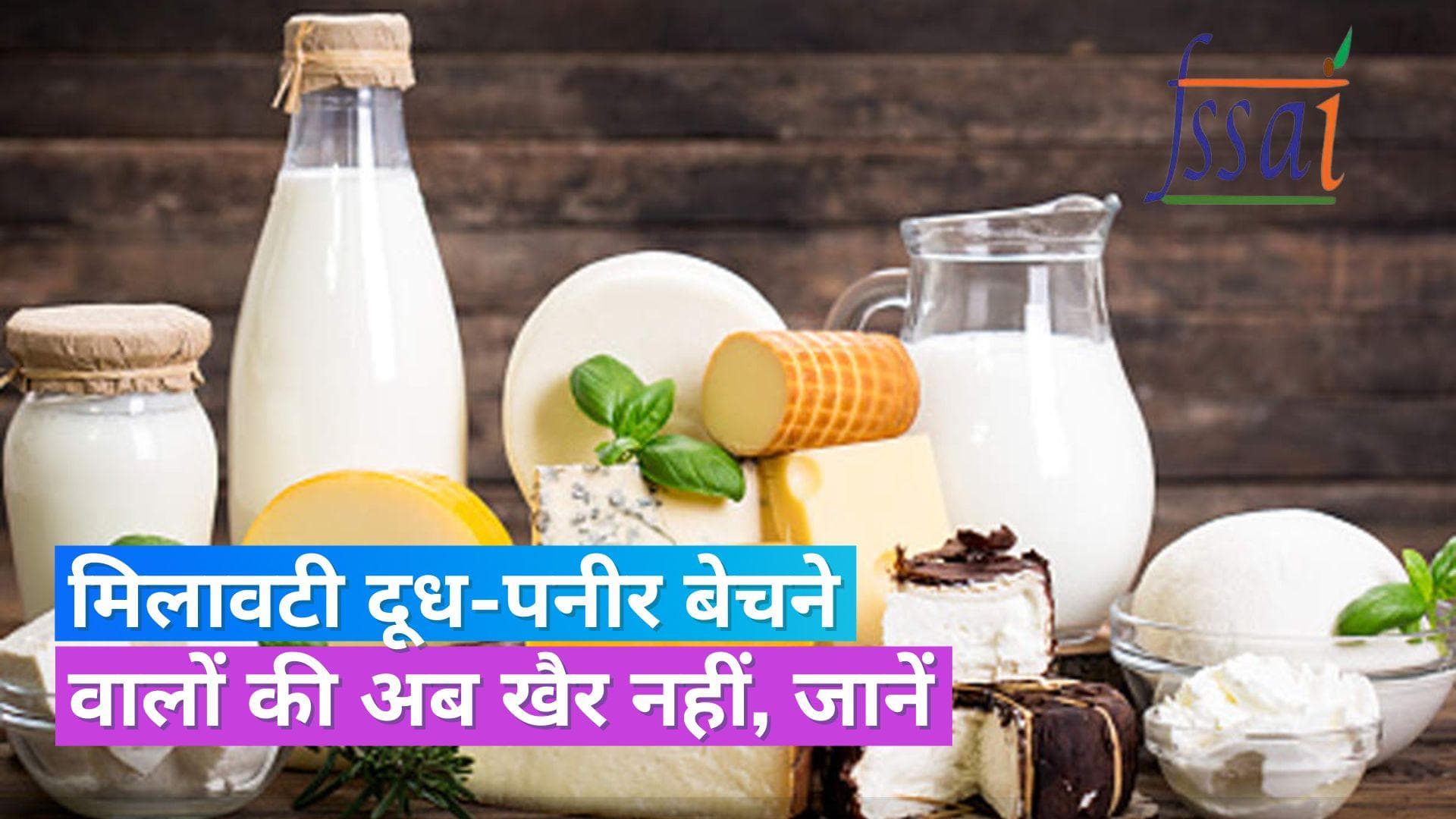 FSSAI Survey: मिलावटी दूध- पनीर पर नकेल कसेगा FSSAI, देशभर में किया जाएगा सर्वे