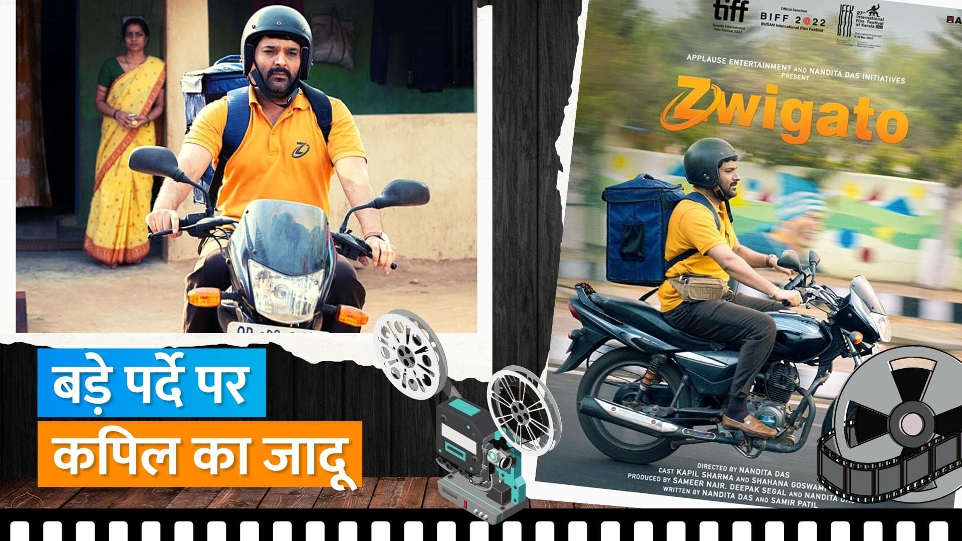 Kapil Sharma की 'Zwigato' की रिलीज डेट का हुआ एनाउंसमेंट, इस दिन फिल्म सिनेमाघरों में मचाएगी धमाल