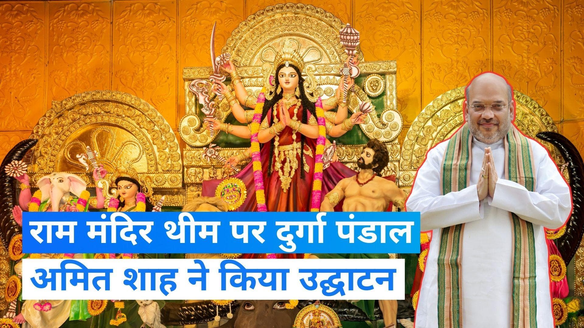Durga Puja 2023: अयोध्या से पहले कोलकाता में बना भव्य राम मंदिर, अमित शाह ने किया उद्घाटन- देखिए