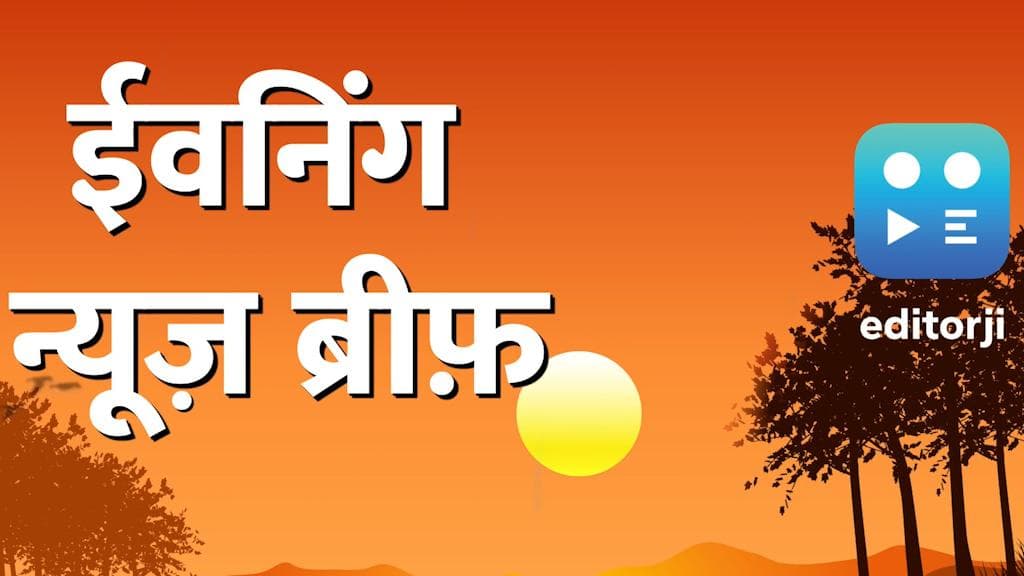 Evening News Brief: UP चुनाव और Corona पर सबसे लेटेस्ट न्यूज़, देखें सिर्फ editorji पर