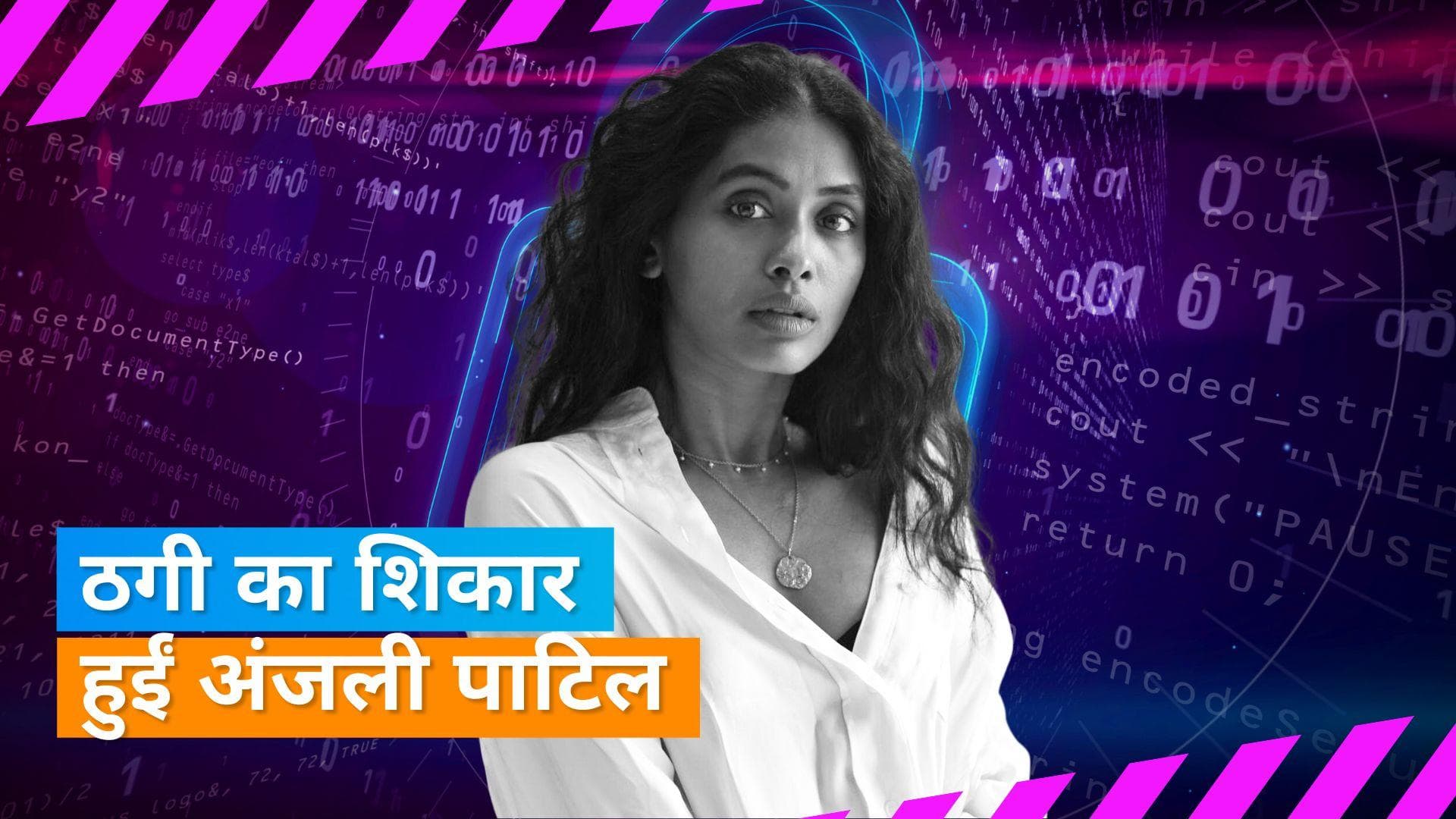 Anjali Patil: ऑनलाइन फ्रॉड का शिकार हुईं एक्ट्रेस अंजली पाटिल, पकड़े जाने के डर से दी लाखों की रिश्वत