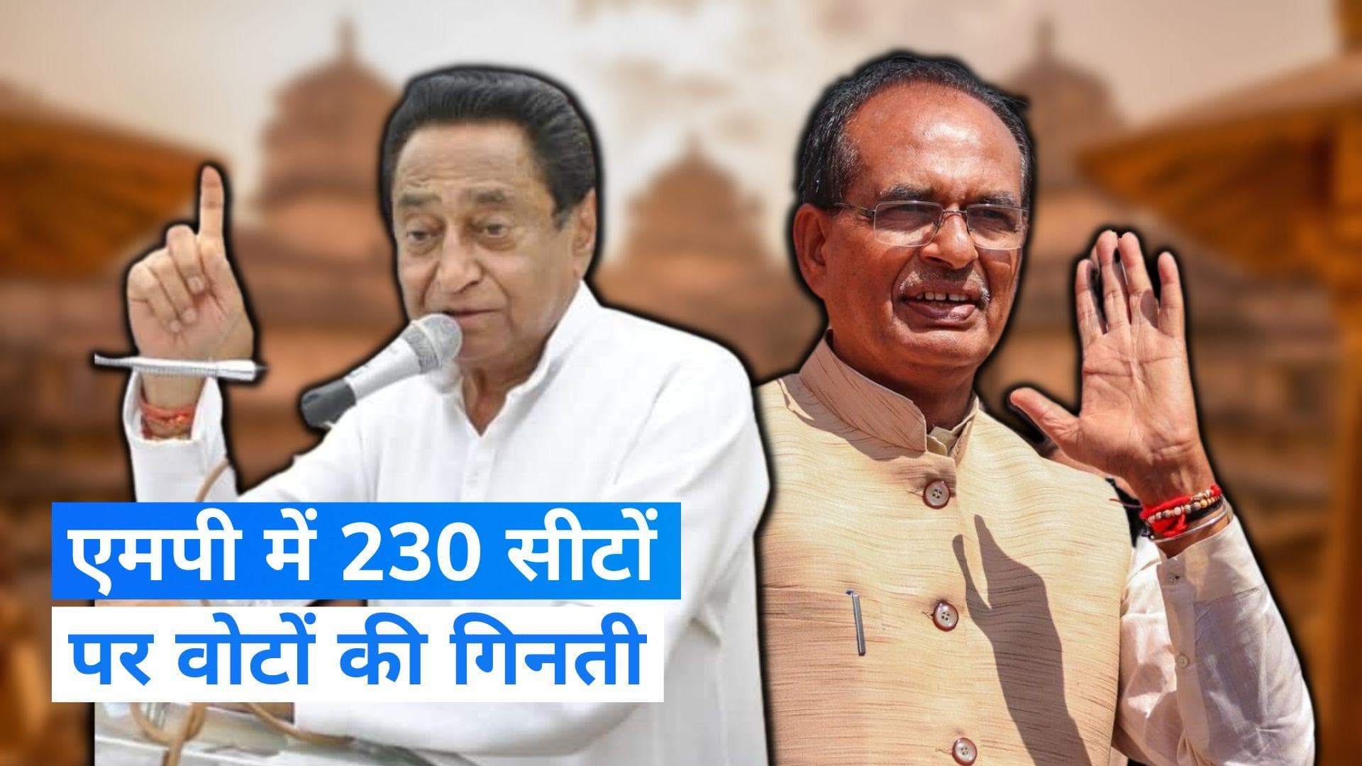 MP Election Result: मध्य प्रदेश की 230 सीटों पर मतगणना जारी, 77.82 फीसदी हुआ था मतदान