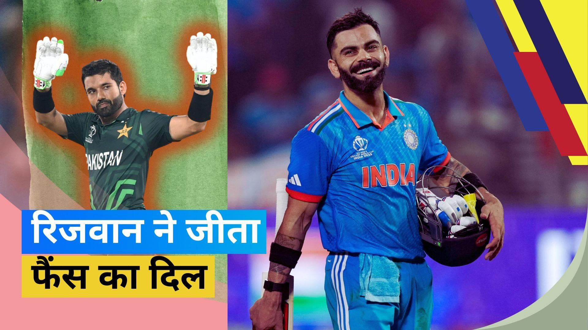 World Cup 2023: मोहम्मद रिजवान ने विराट कोहली को लेकर दिया बड़ा बयान, तो फैंस ने लुटाया जमकर प्यार