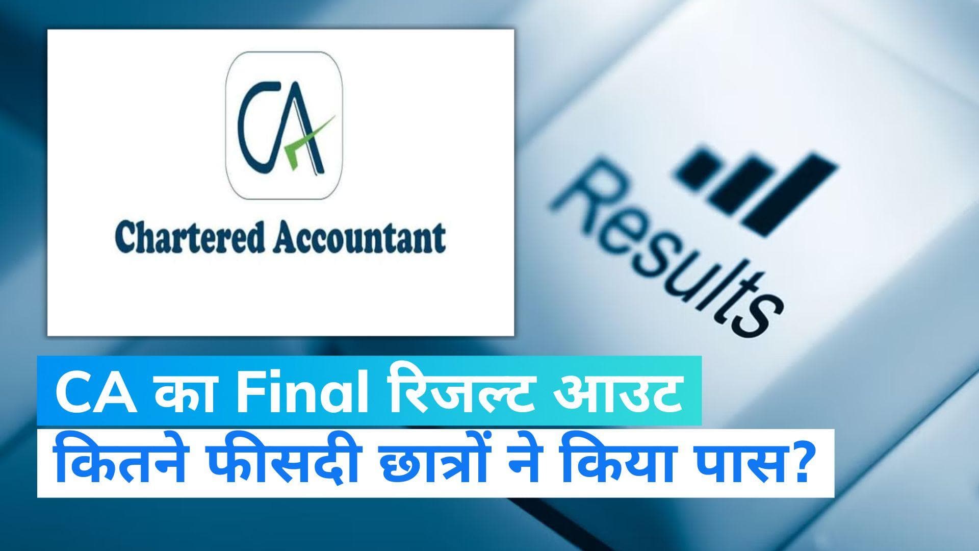 ICAI CA Final, Inter Result 2023: CA Inter और CA Final का रिजल्ट आउट, अक्षय बने ऑल इंडिया फस्ट रैंकर